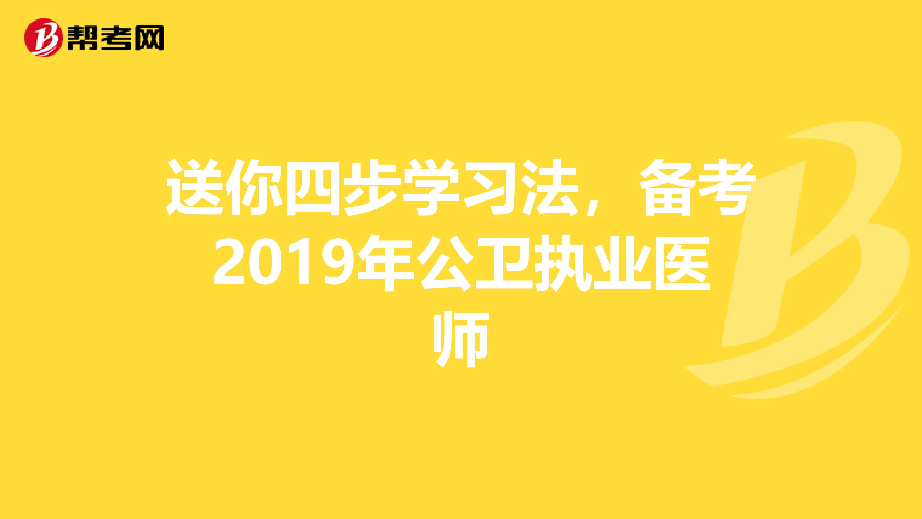 送你四步学习法，备考2019年公卫执业医师