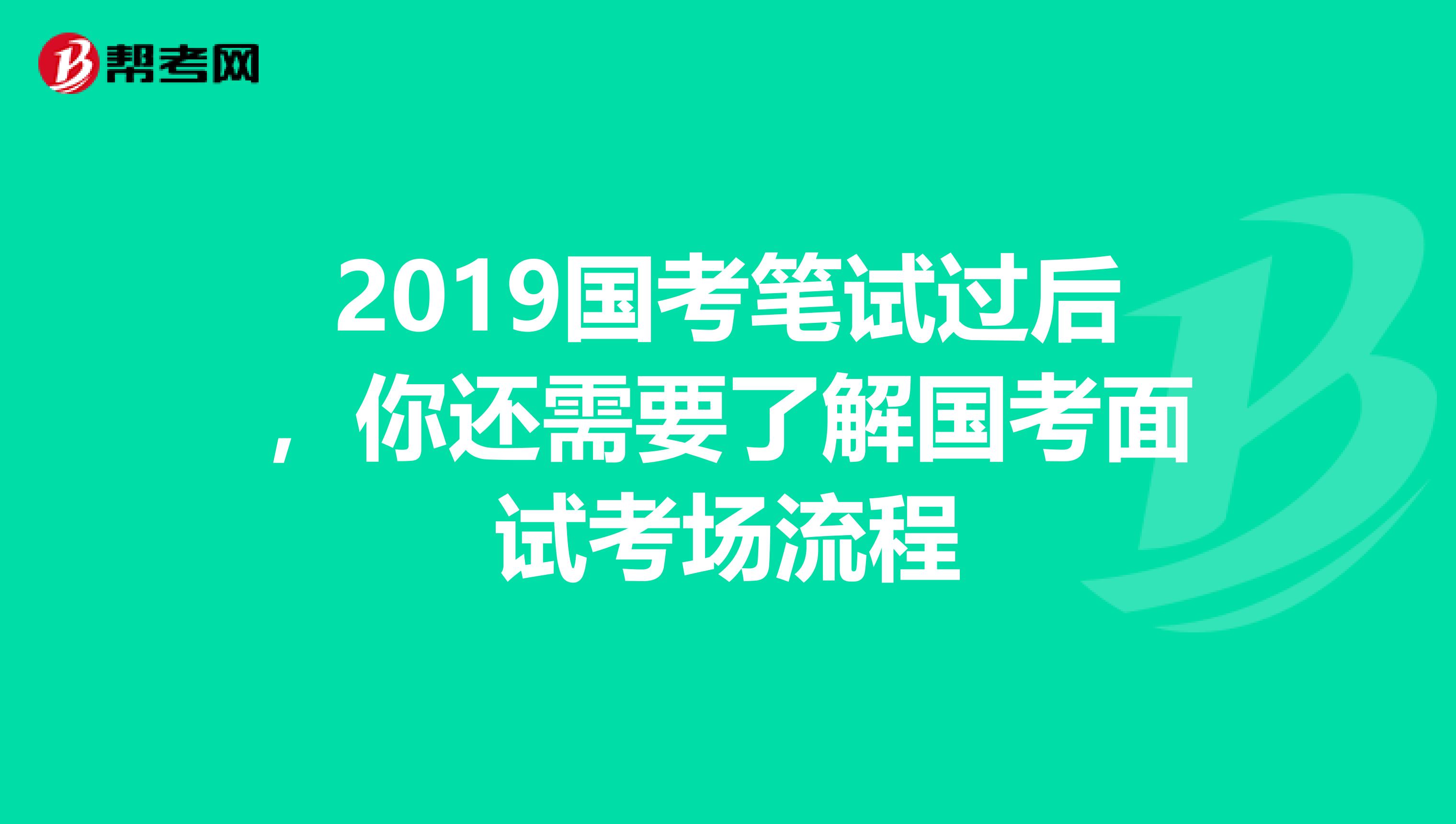 2019国考笔试过后，你还需要了解国考面试考场流程