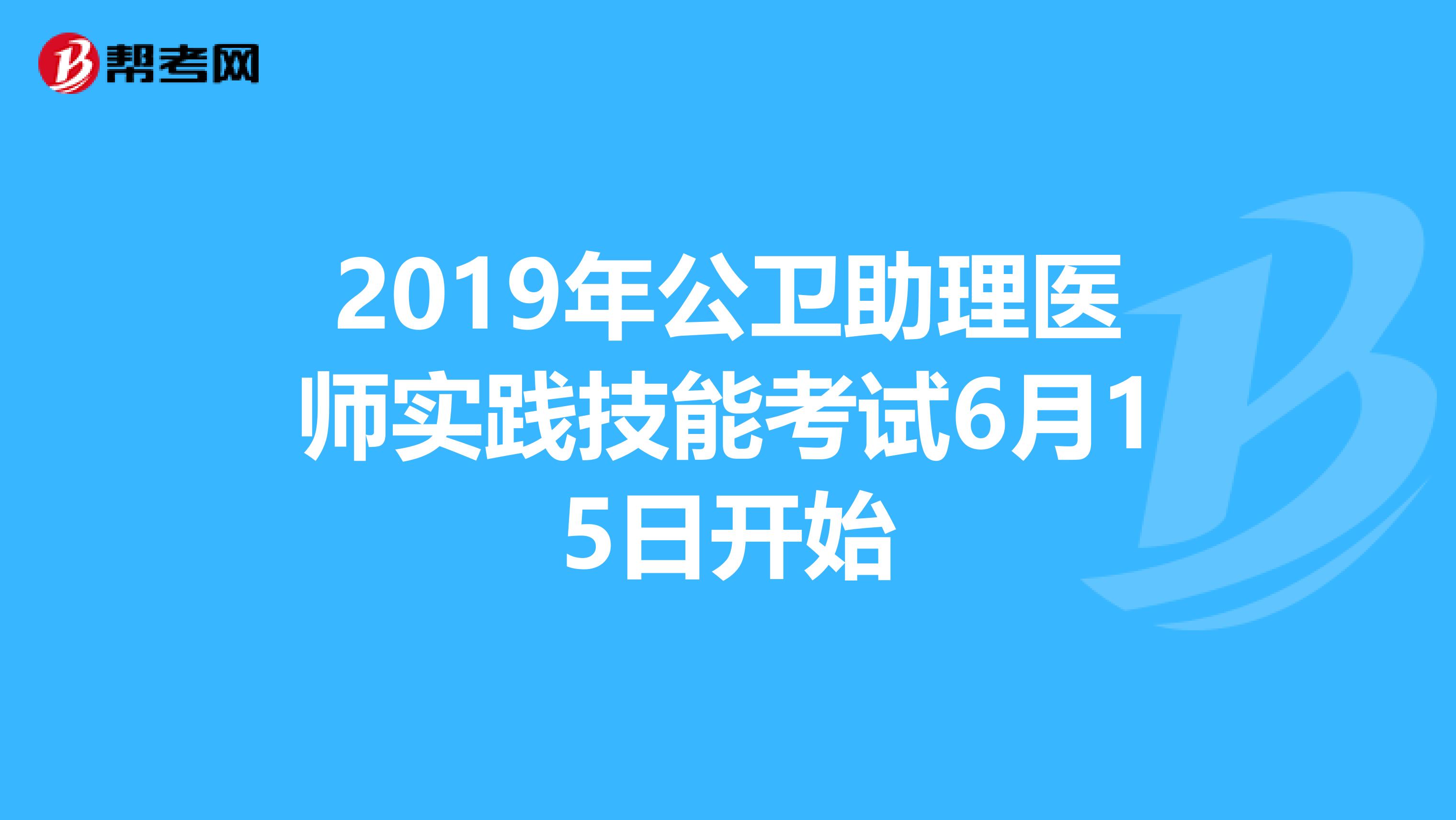 2019年公卫助理医师实践技能考试6月15日开始