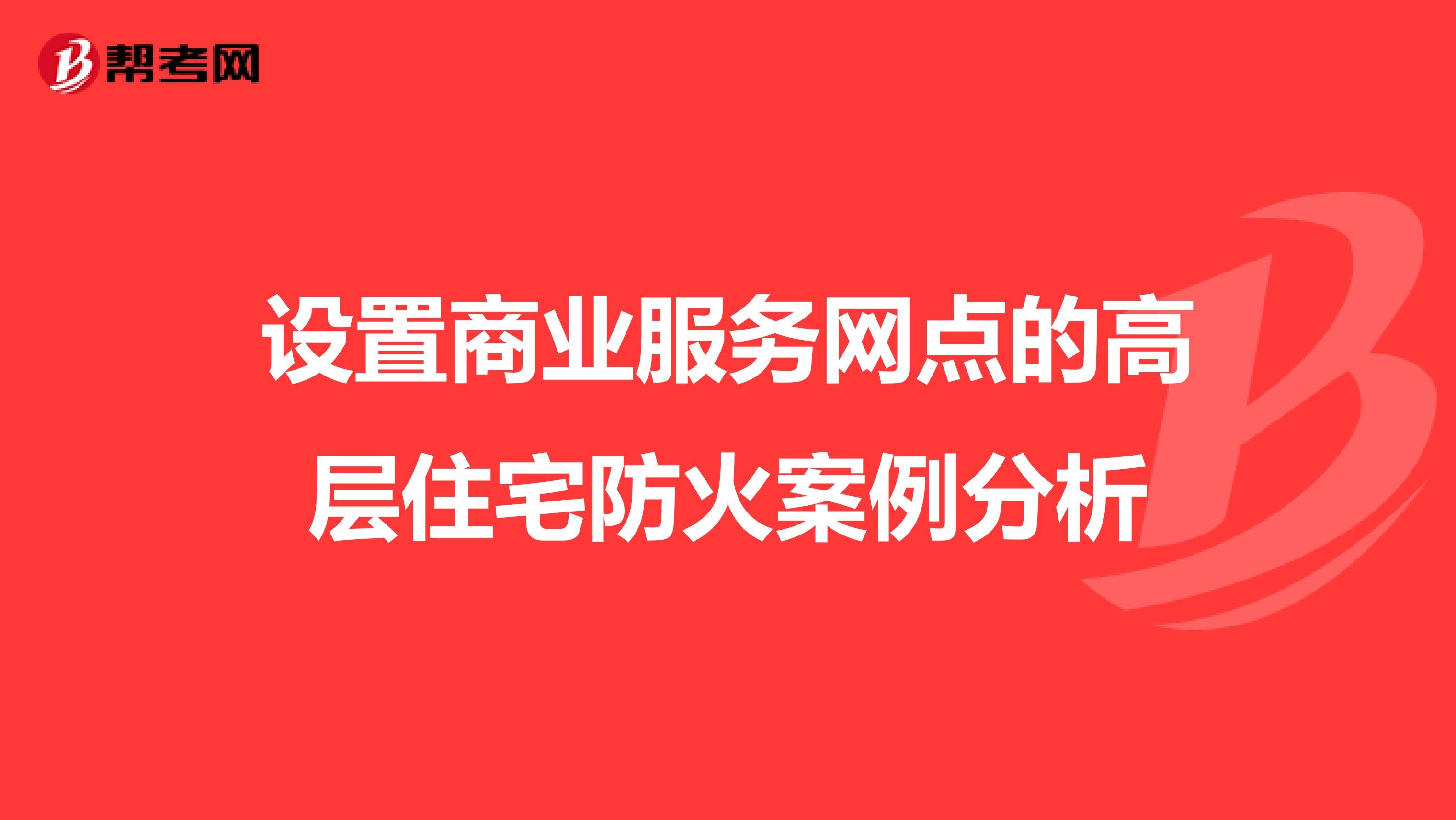 设置商业服务网点的高层住宅防火案例分析