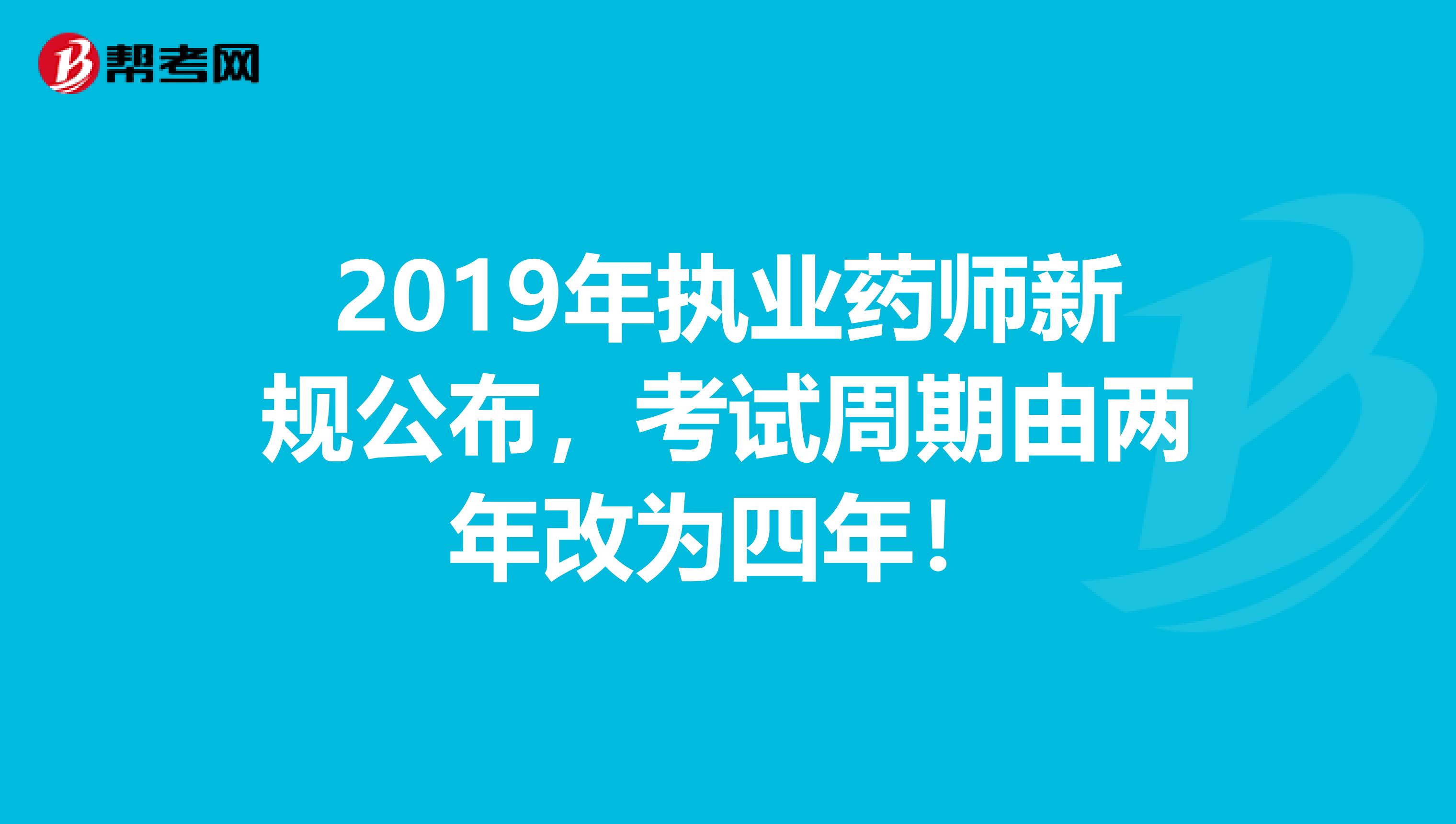 2019年執業藥師新規公布，考試周期由兩年改為四年！