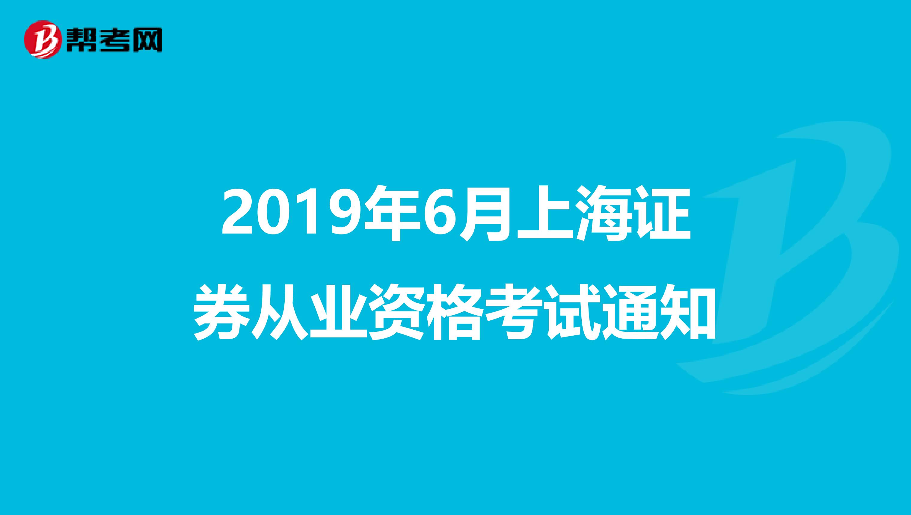 2019年6月上海证券从业资格考试通知