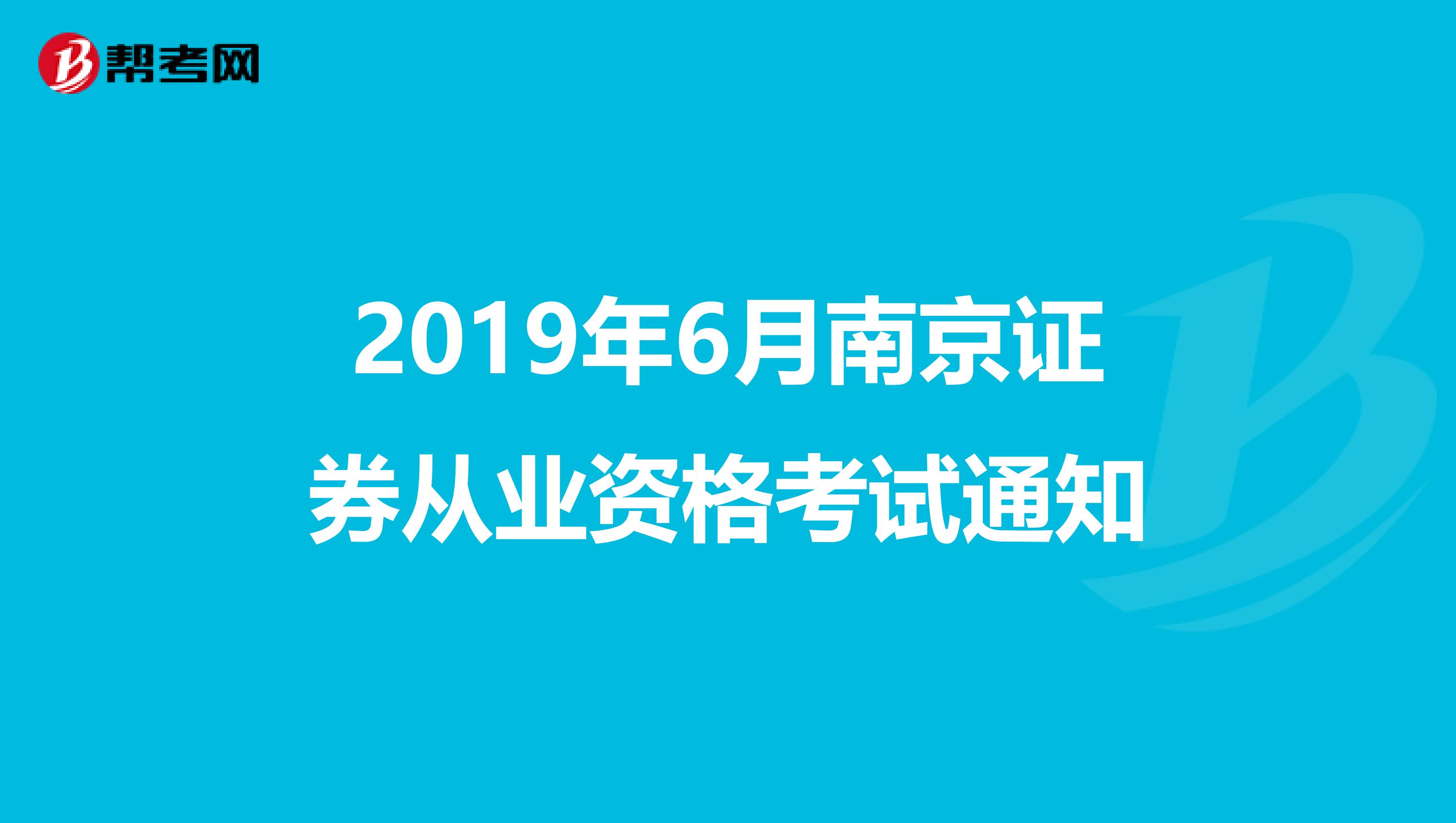 2019年6月南京证券从业资格考试通知