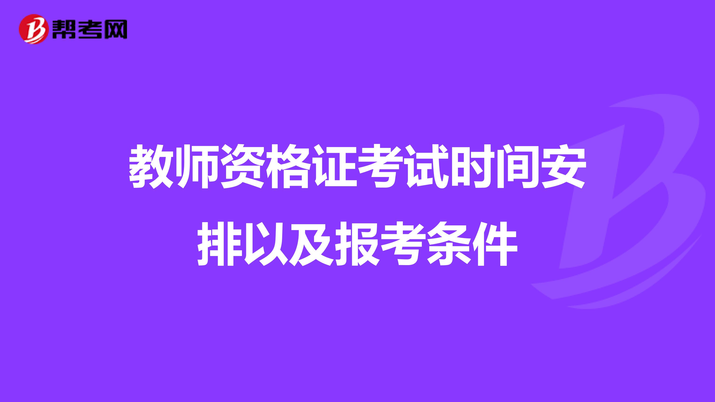 教师资格证考试时间安排以及报考条件