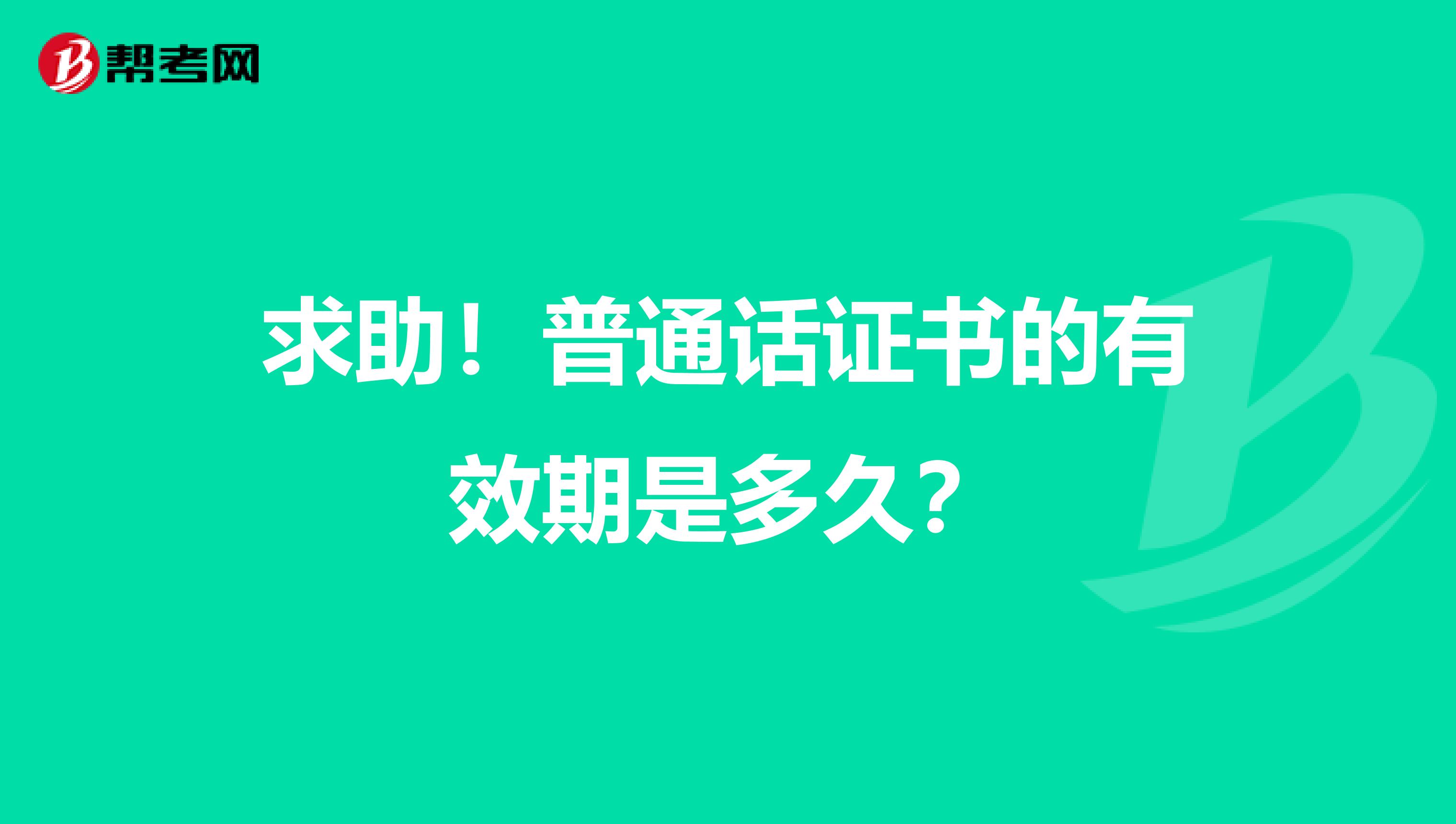 求助！普通话证书的有效期是多久？