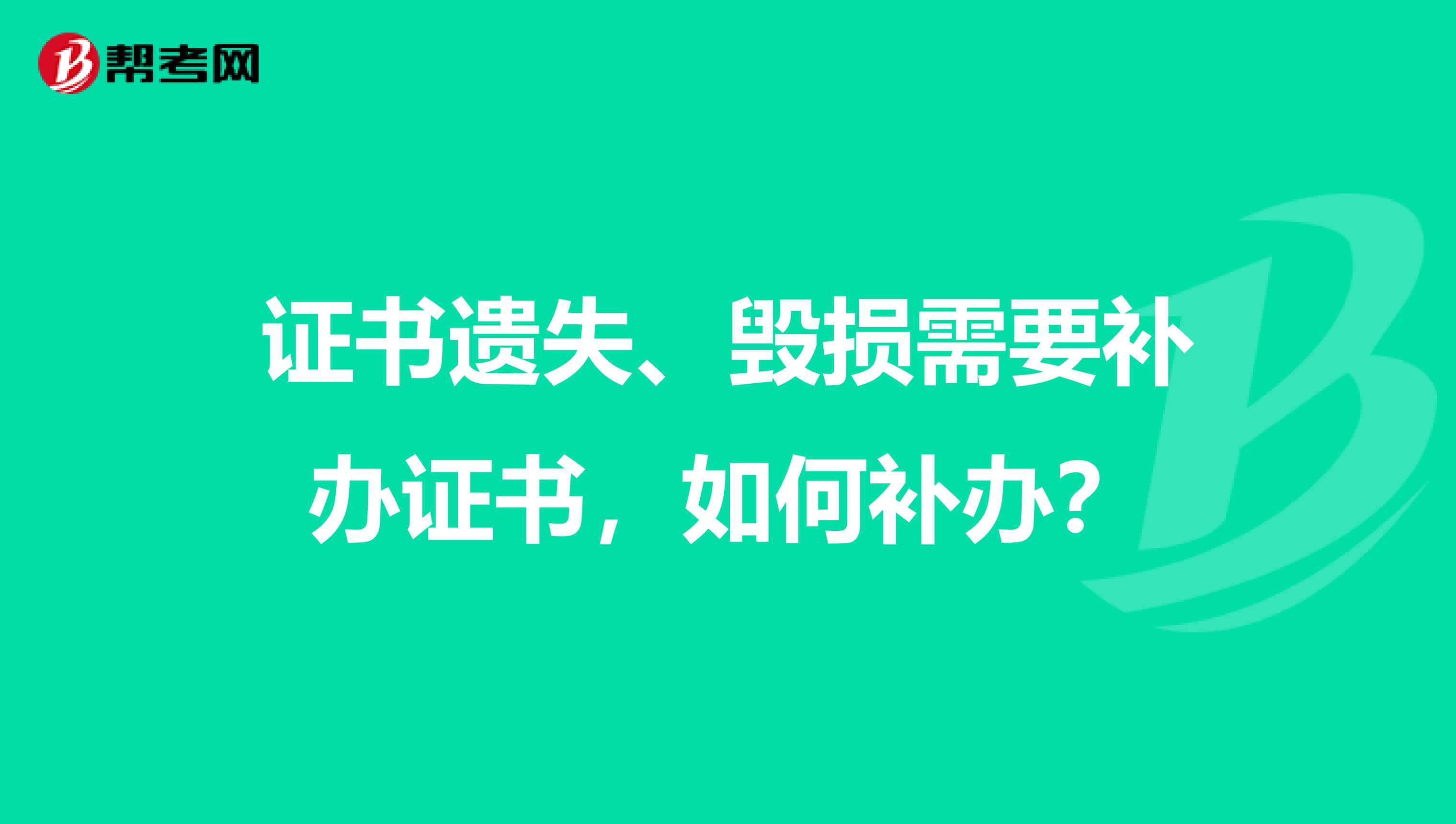 证书遗失、毁损需要补办证书，如何补办？