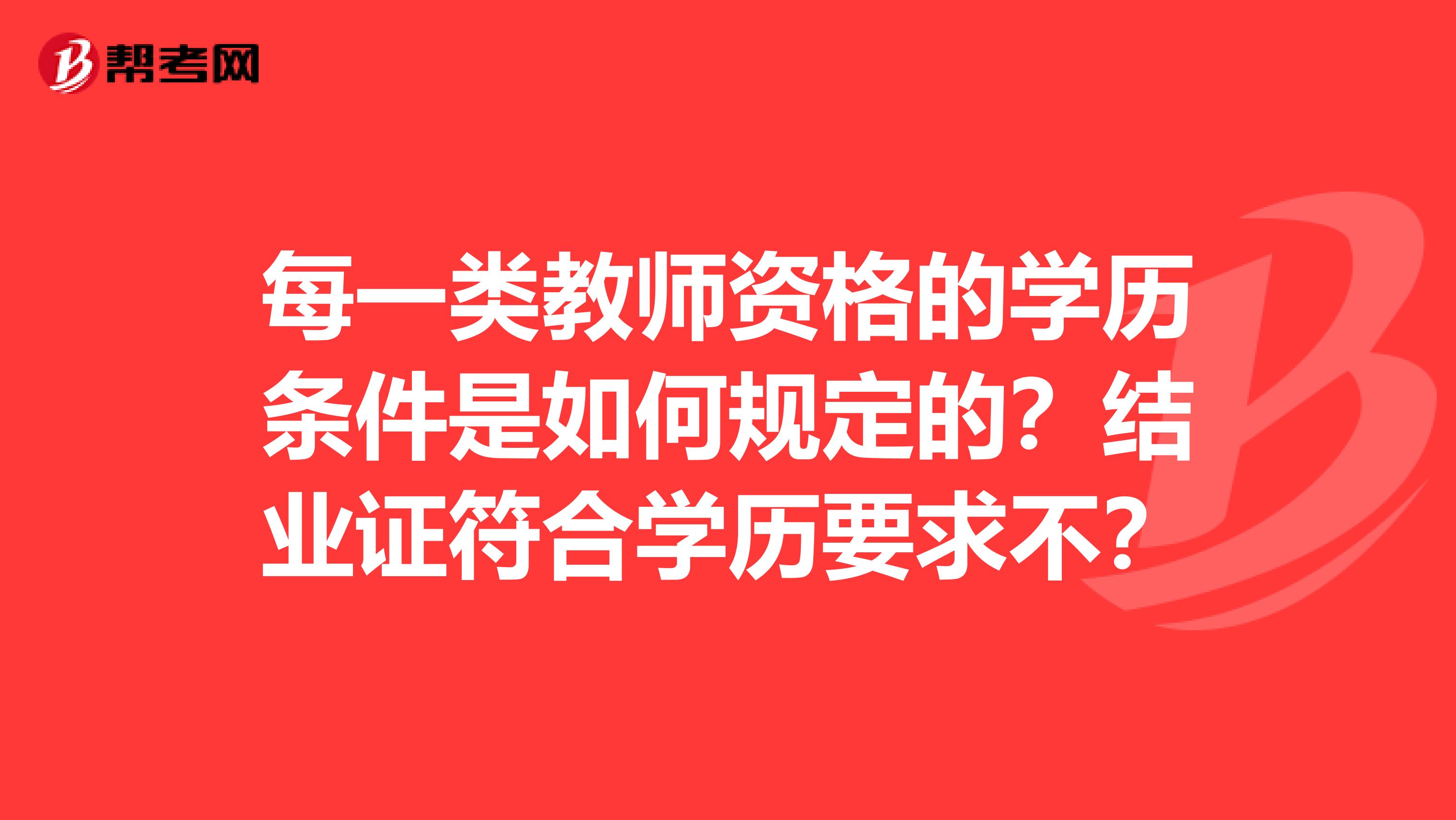 每一类教师资格的学历条件是如何规定的？结业证符合学历要求不？