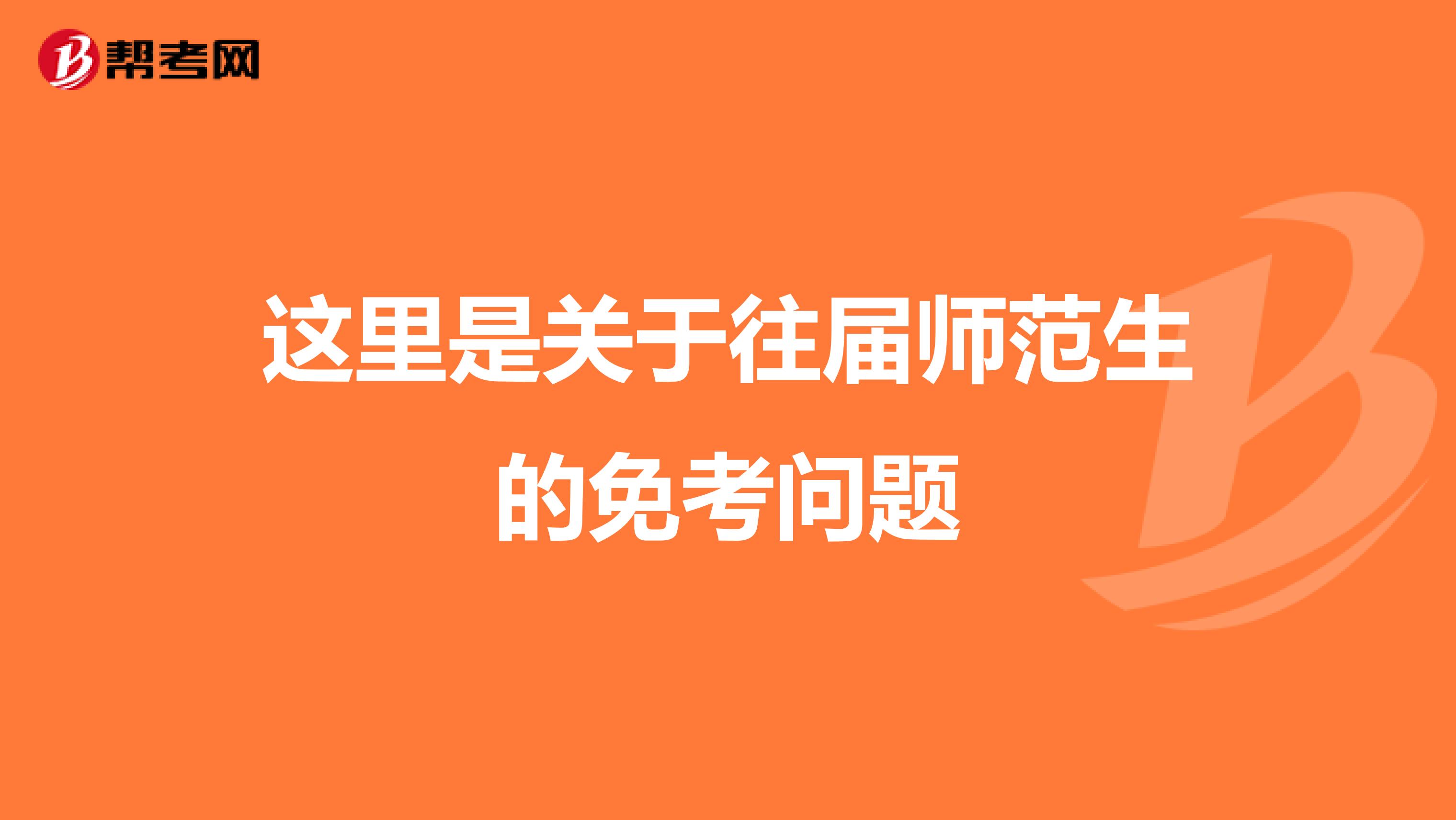 这里是关于往届师范生的免考问题