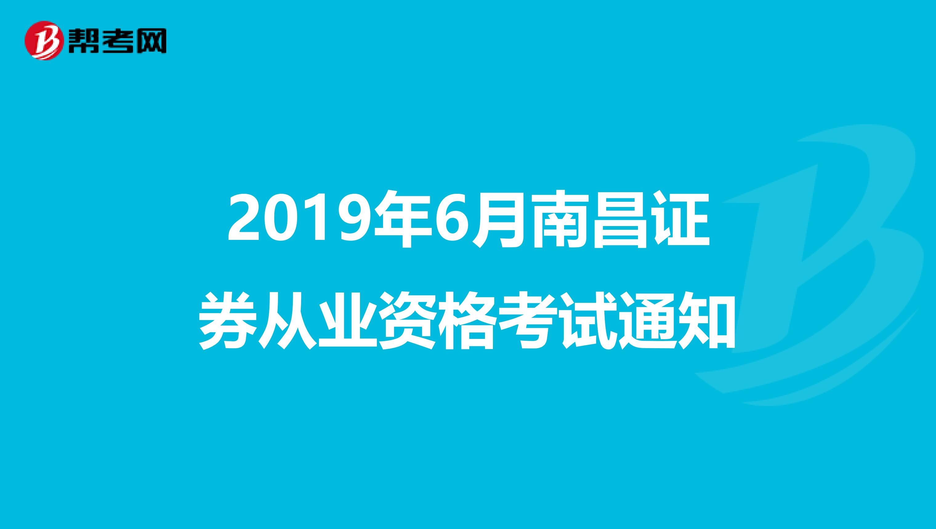 2019年6月南昌证券从业资格考试通知