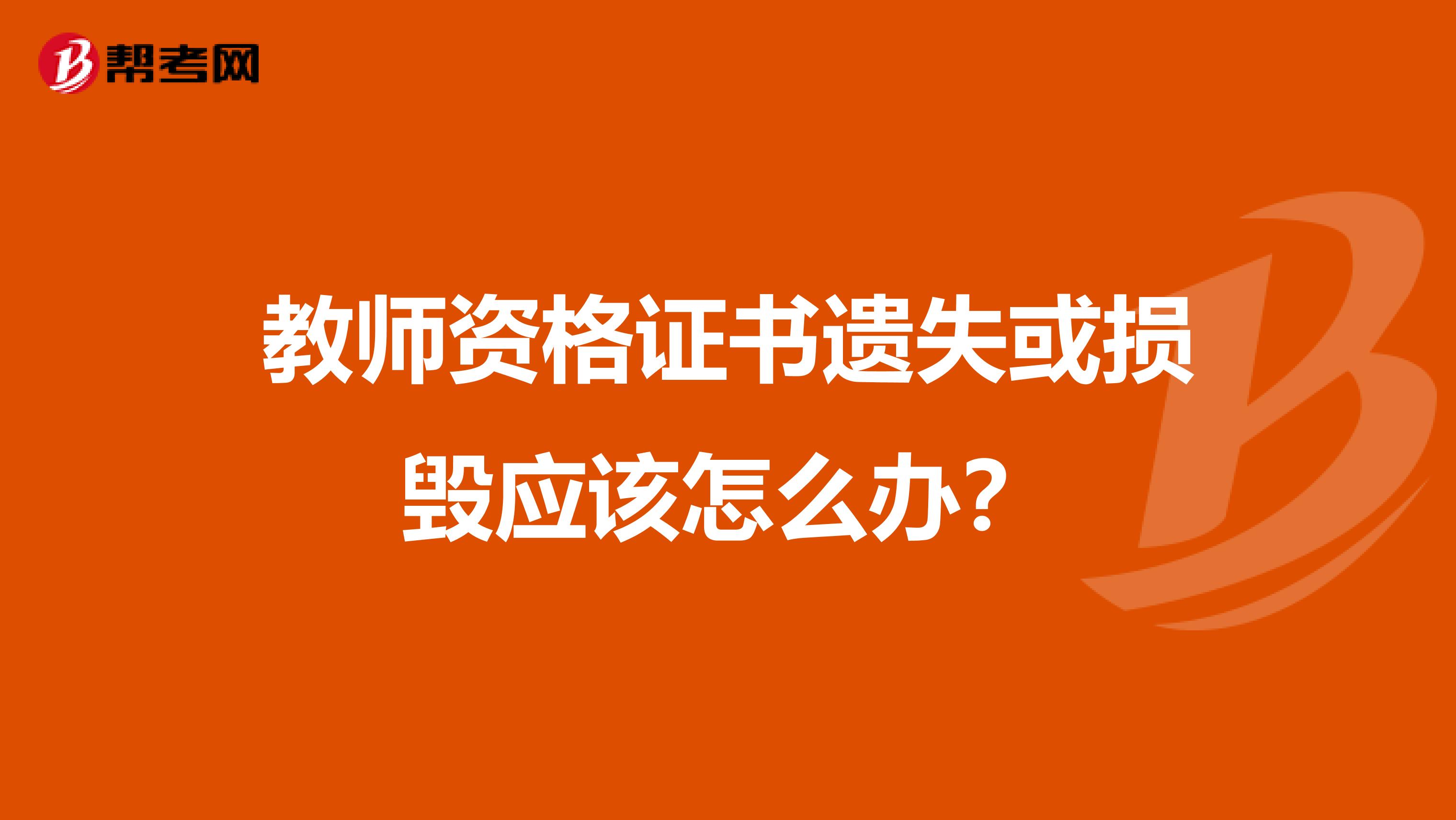 教师资格证书遗失或损毁应该怎么办？