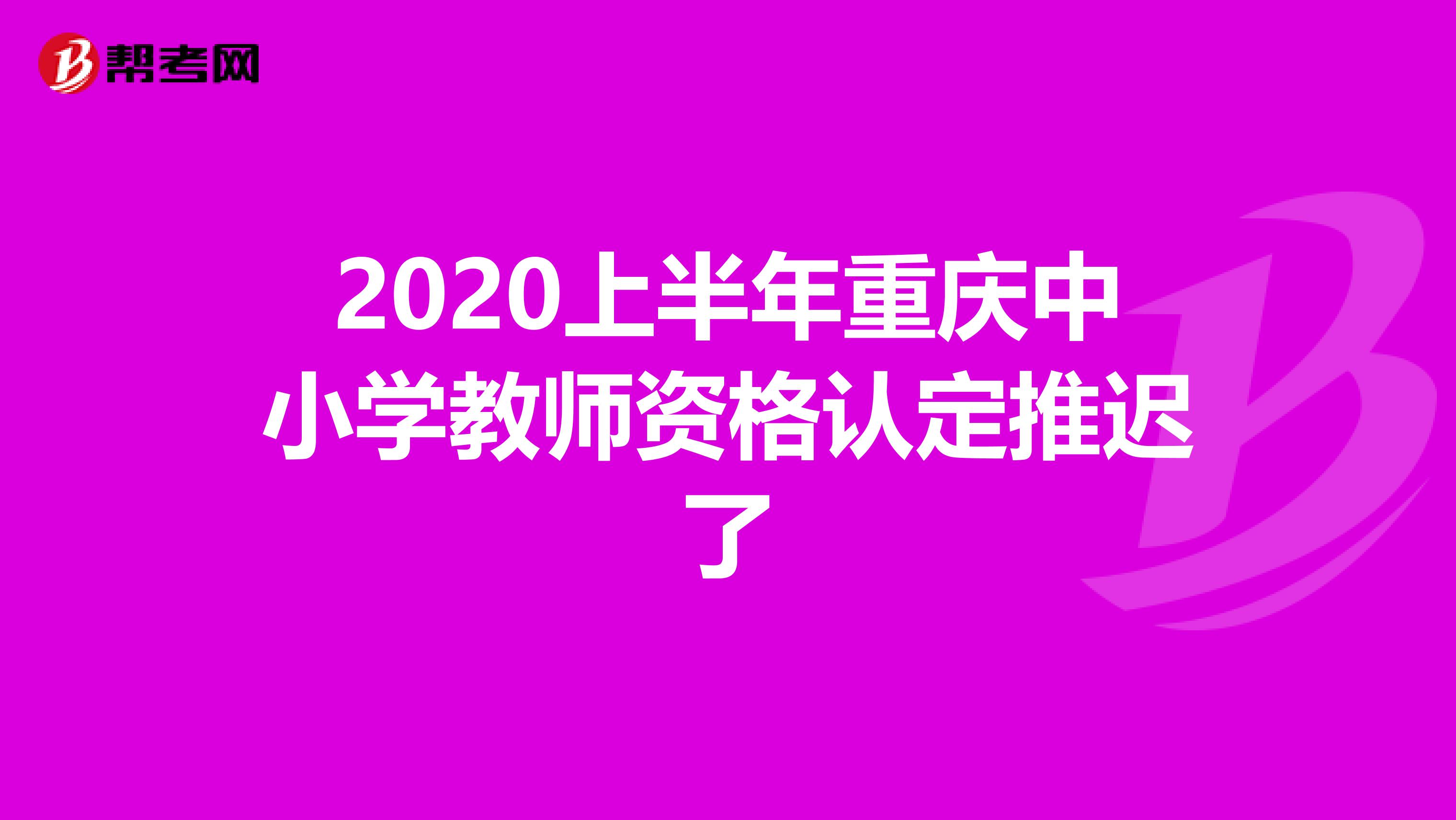 2020上半年重庆中小学教师资格认定推迟了