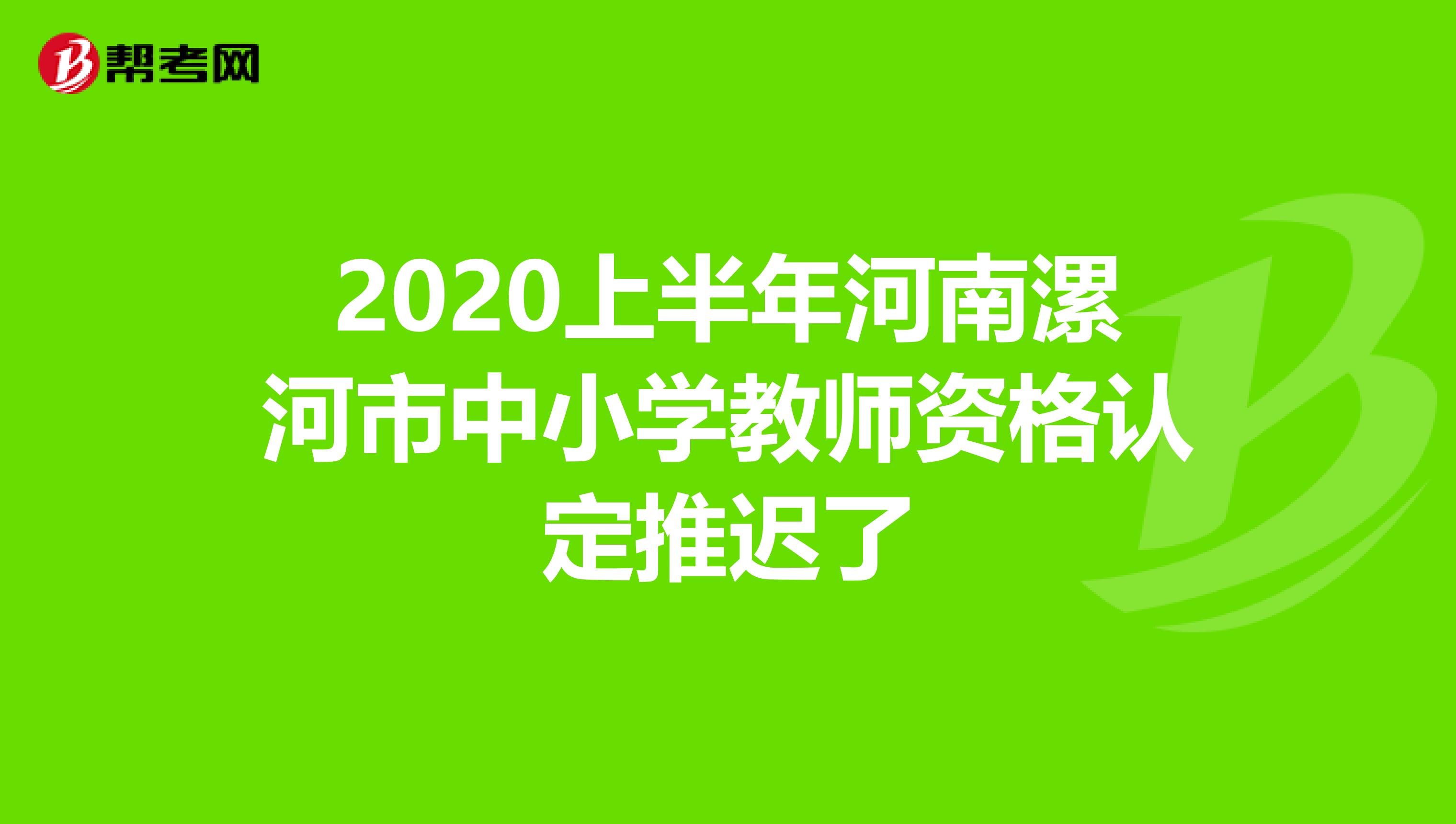 2020上半年河南漯河市中小学教师资格认定推迟了
