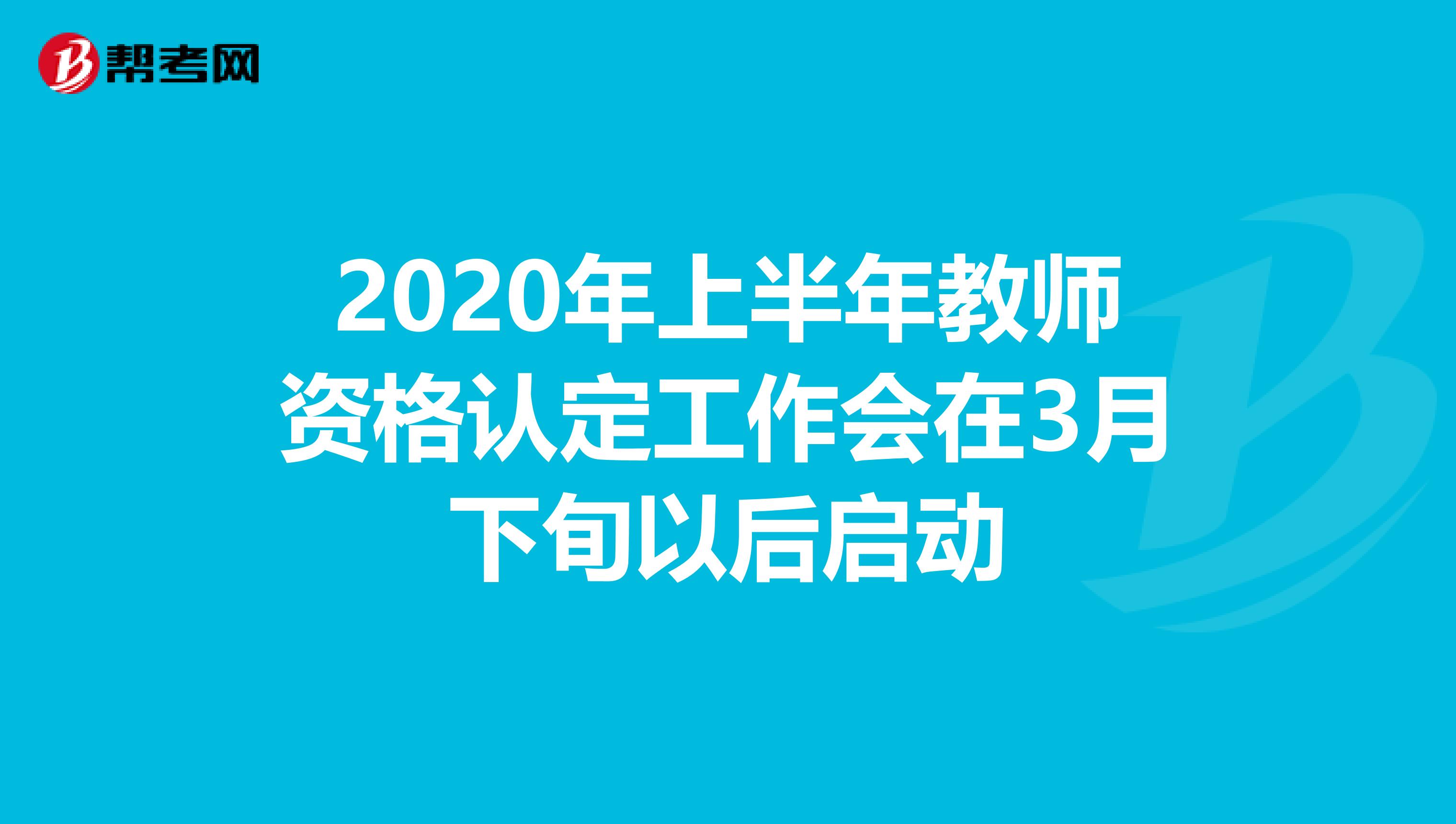 2020年上半年教师资格认定工作会在3月下旬以后启动