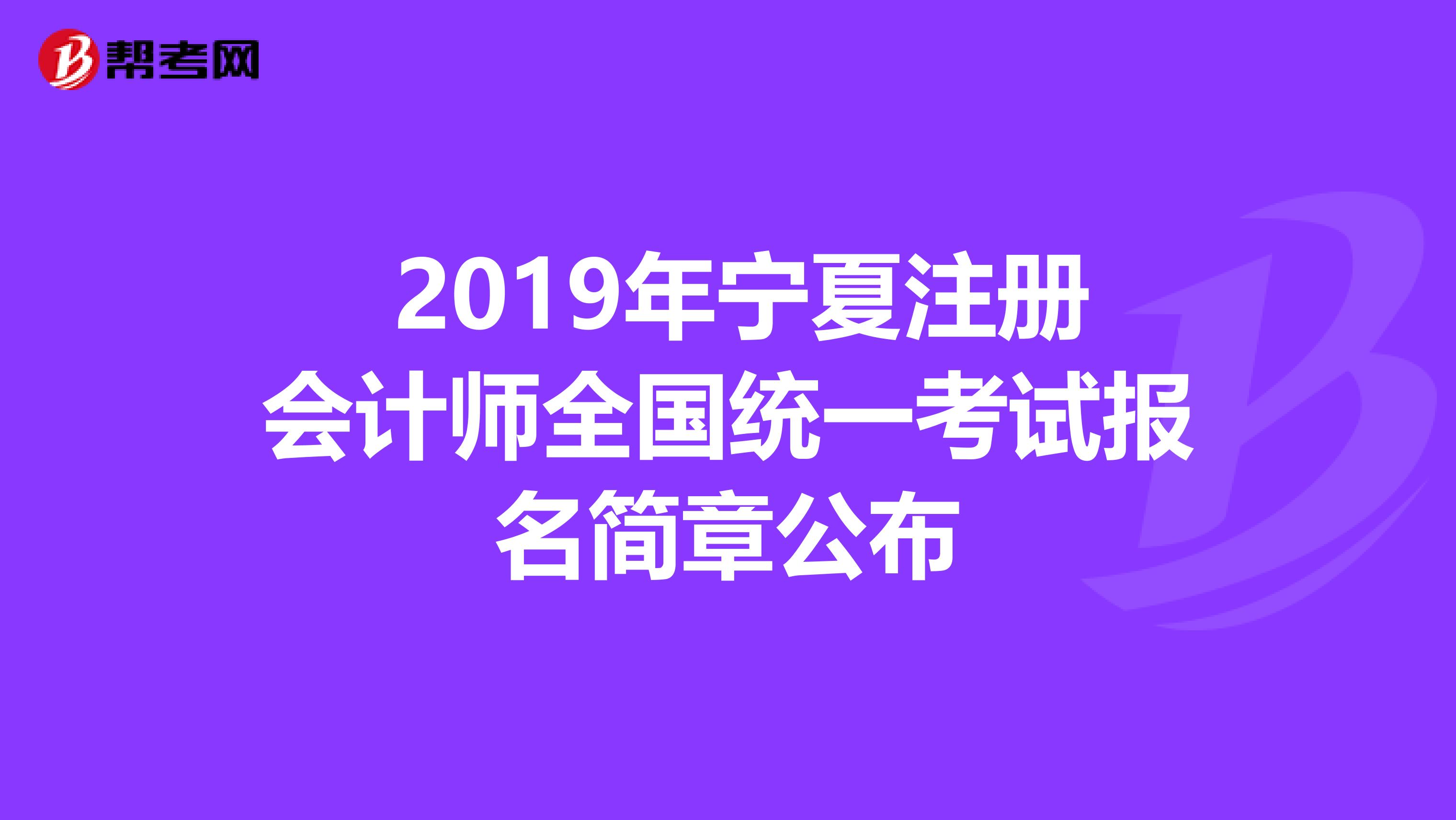  2019年宁夏注册会计师全国统一考试报名简章公布