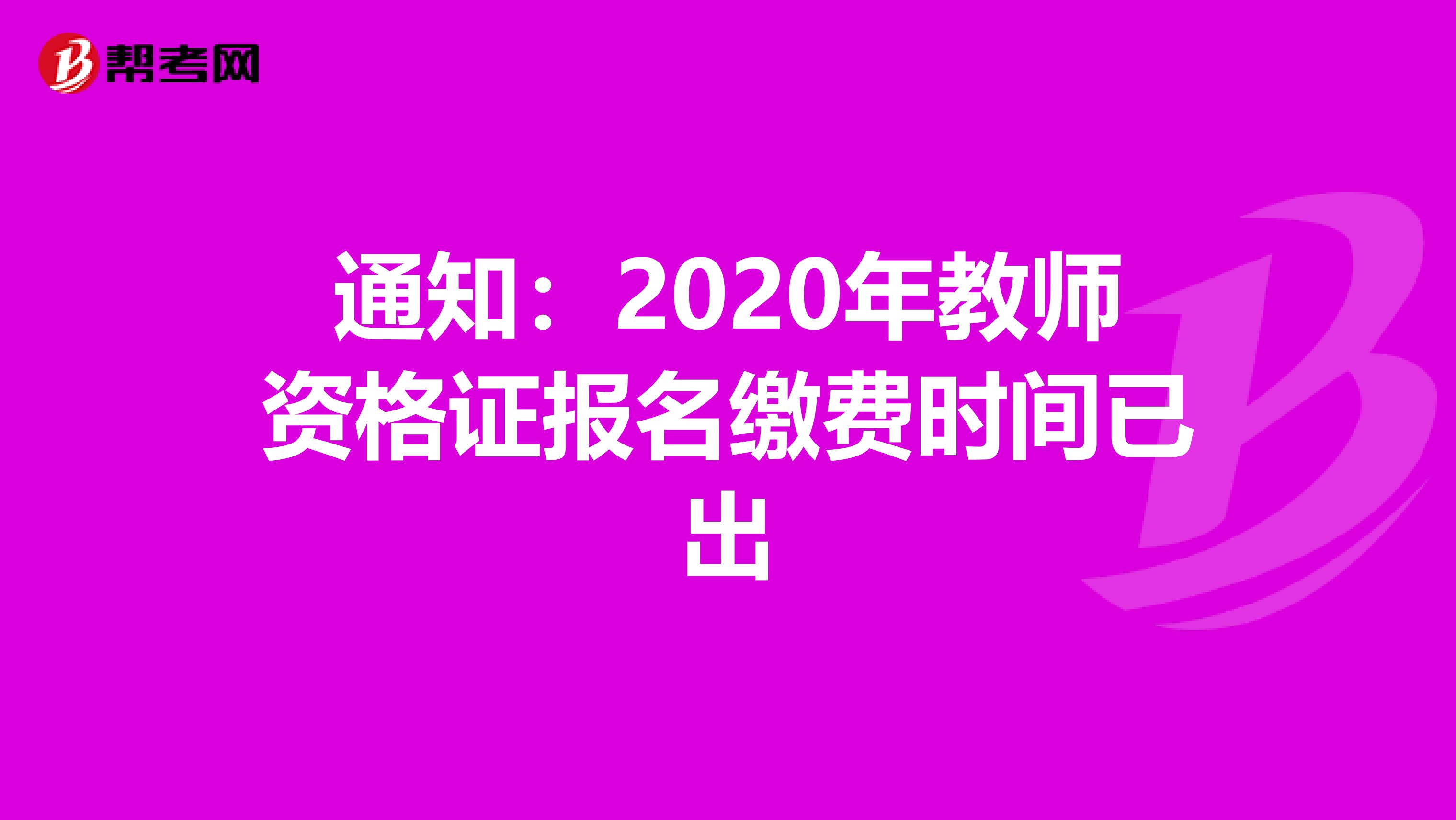 通知：2020年教师资格证报名缴费时间已出