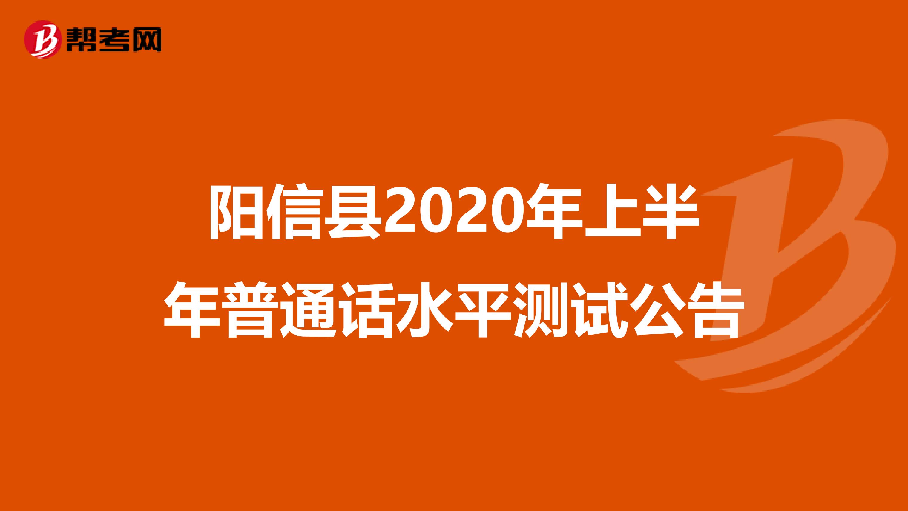 阳信县2020年上半年普通话水平测试公告