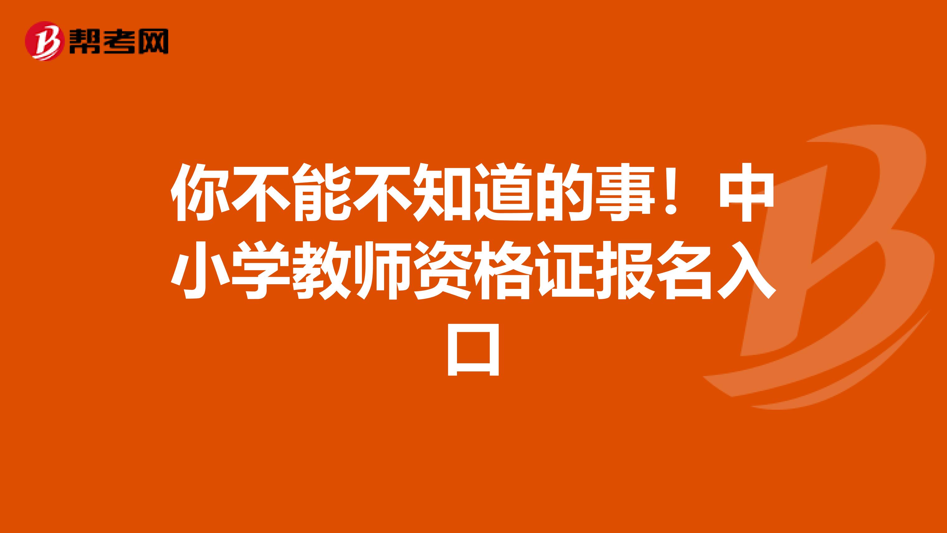 你不能不知道的事！中小学教师资格证报名入口