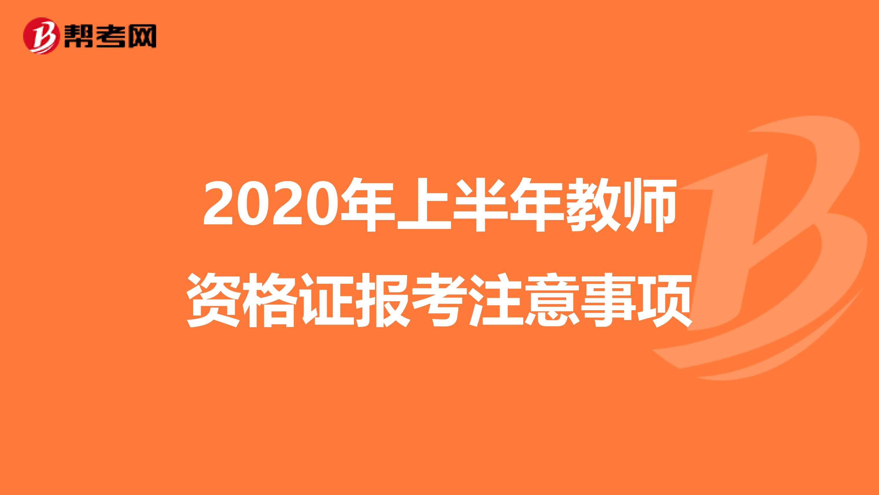 2020年上半年教师资格证报考注意事项