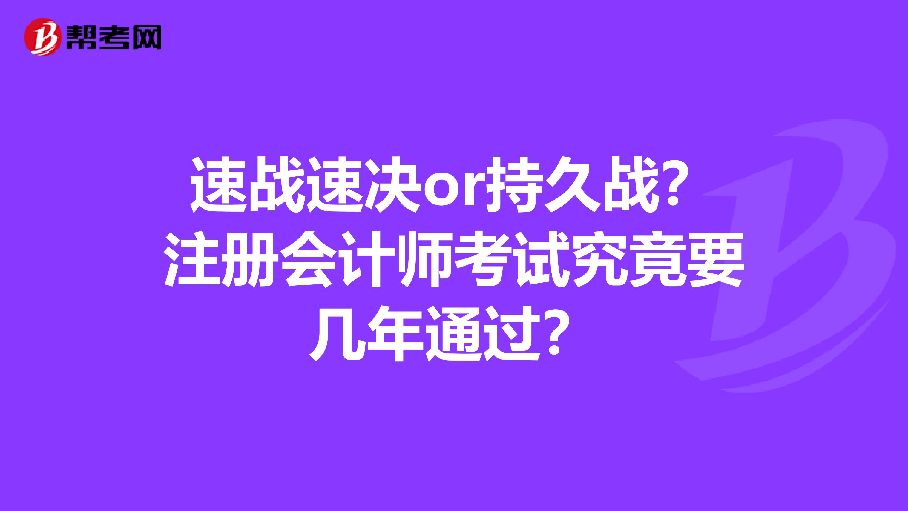 速戰速決or持久戰？注冊會計師考試究竟要幾年通過？