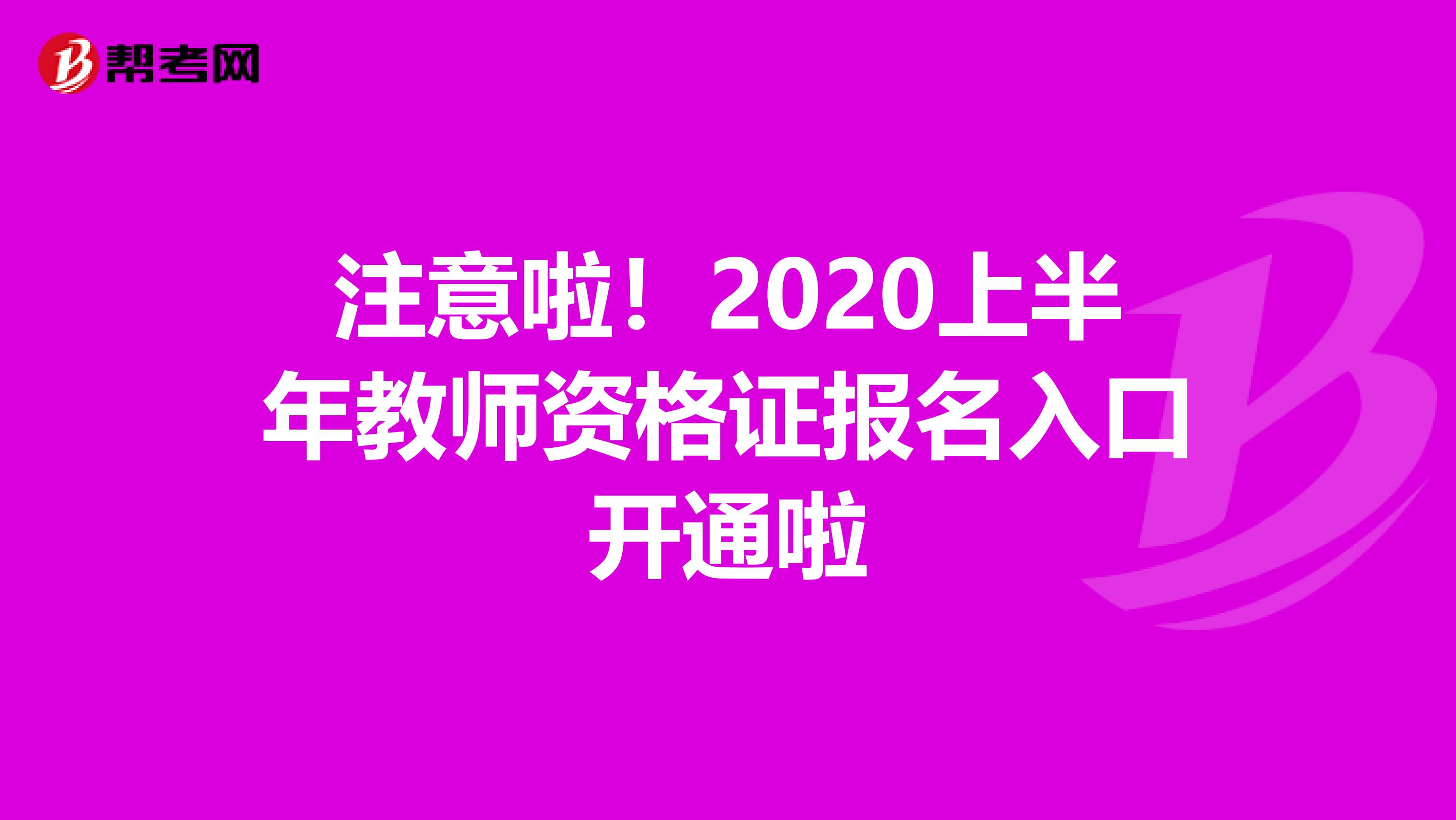 注意啦！2020上半年教师资格证报名入口开通啦