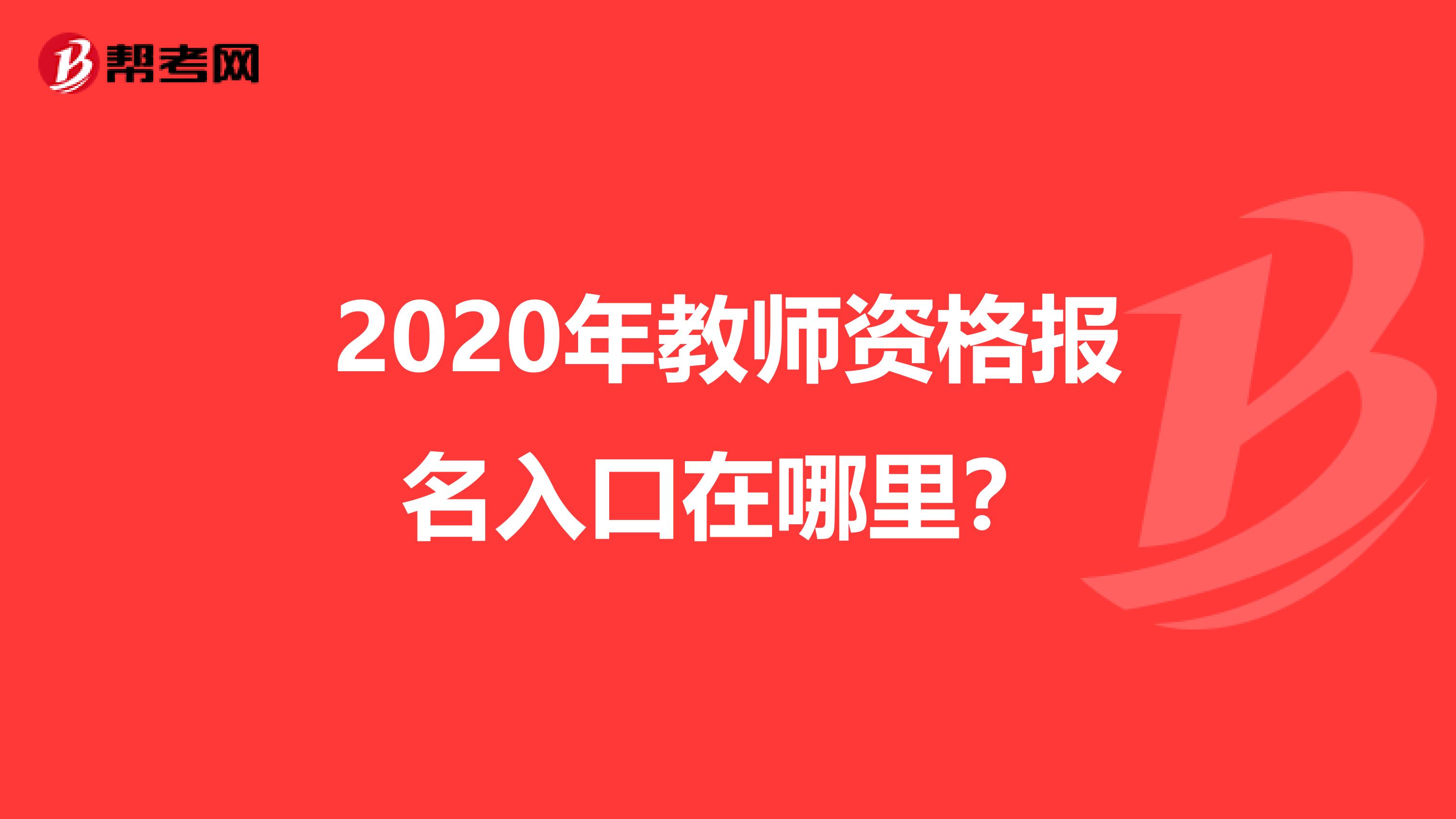 2020年教师资格报名入口在哪里？