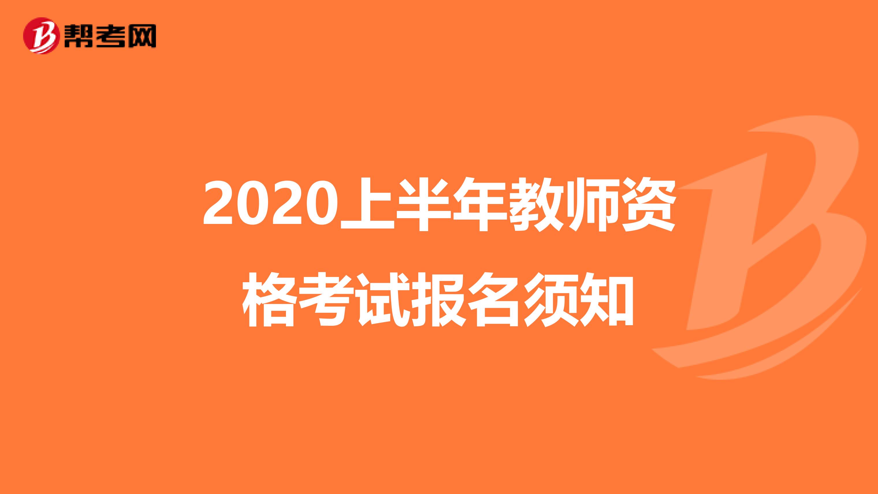 2020上半年教师资格考试报名须知