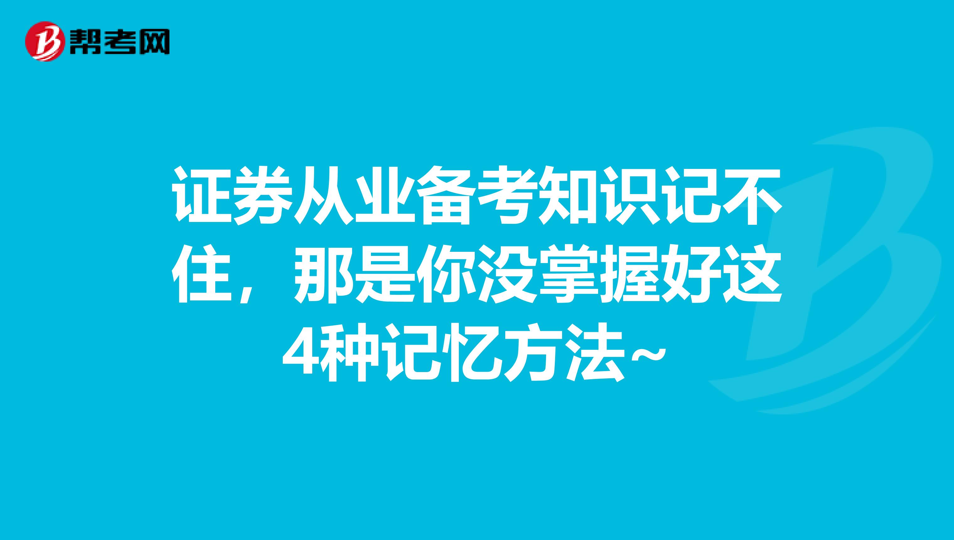 证券从业备考知识记不住，那是你没掌握好这4种记忆方法~