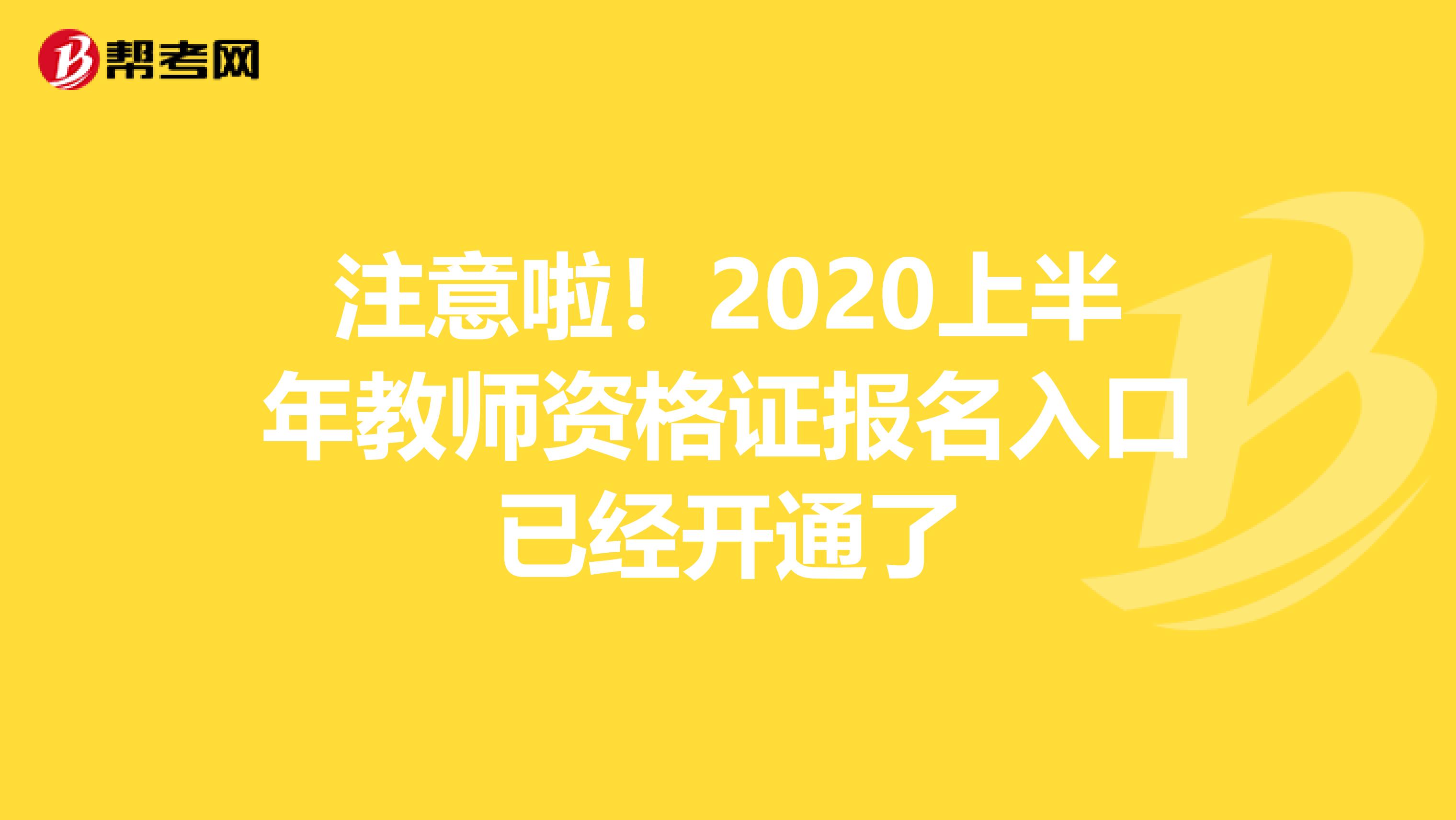 注意啦！2020上半年教师资格证报名入口已经开通了