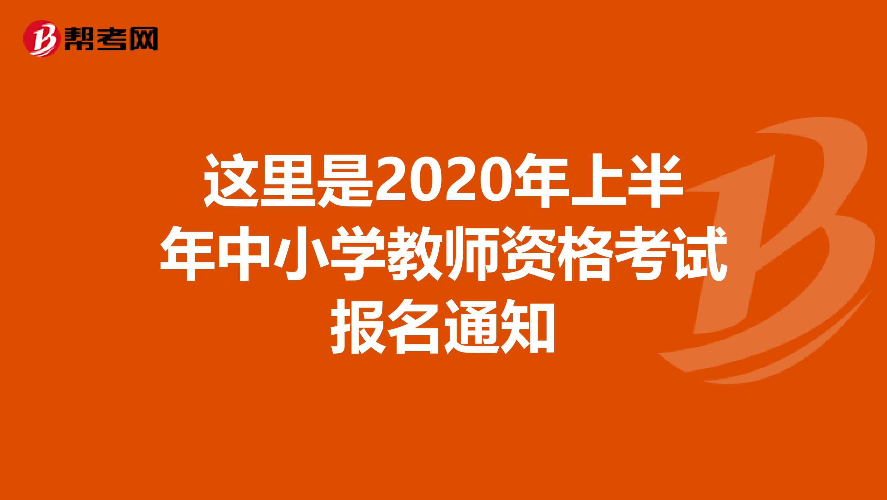 这里是2020年上半年中小学教师资格考试报名通知