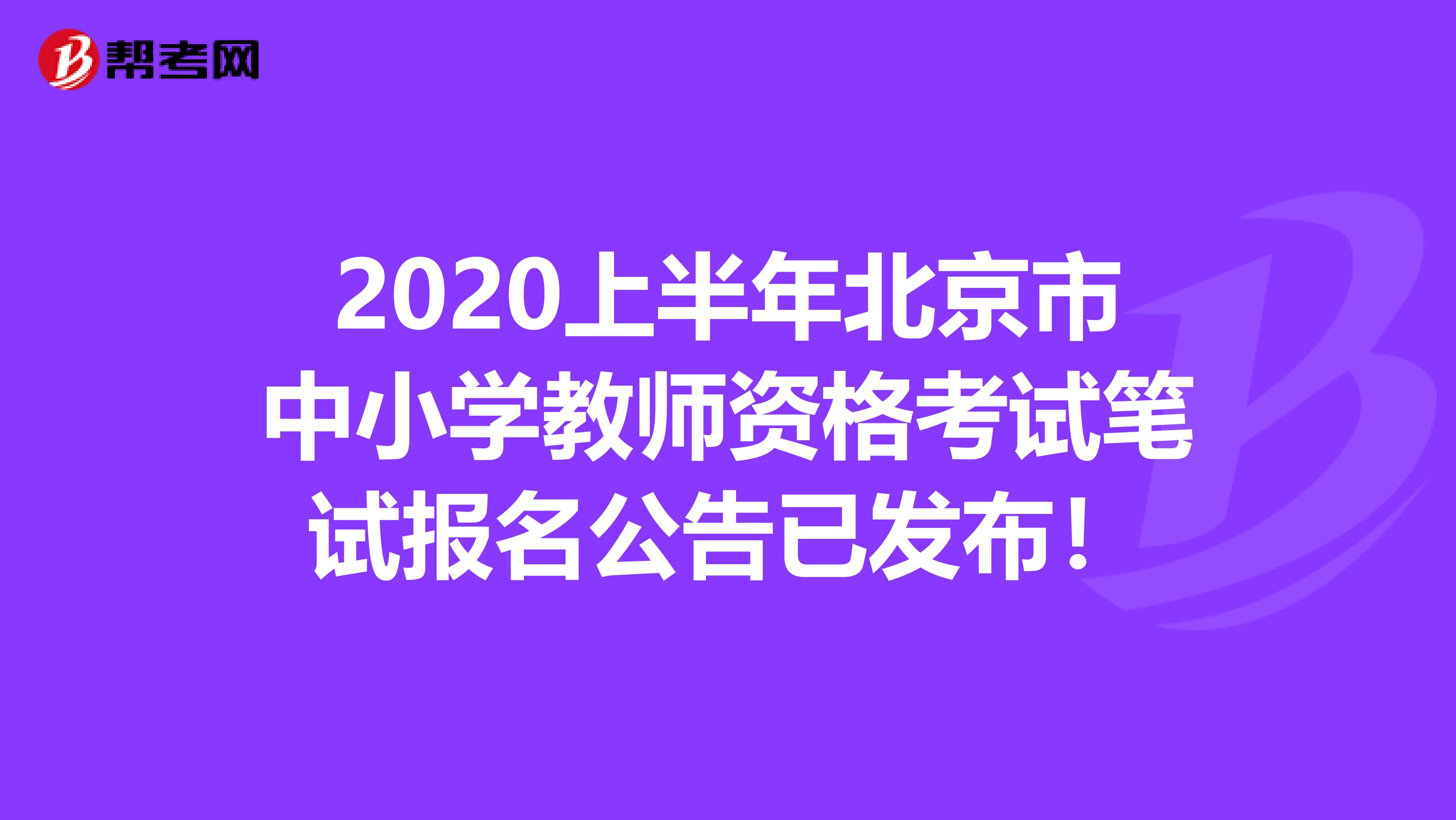 2020上半年北京市中小学教师资格考试笔试报名公告已发布！