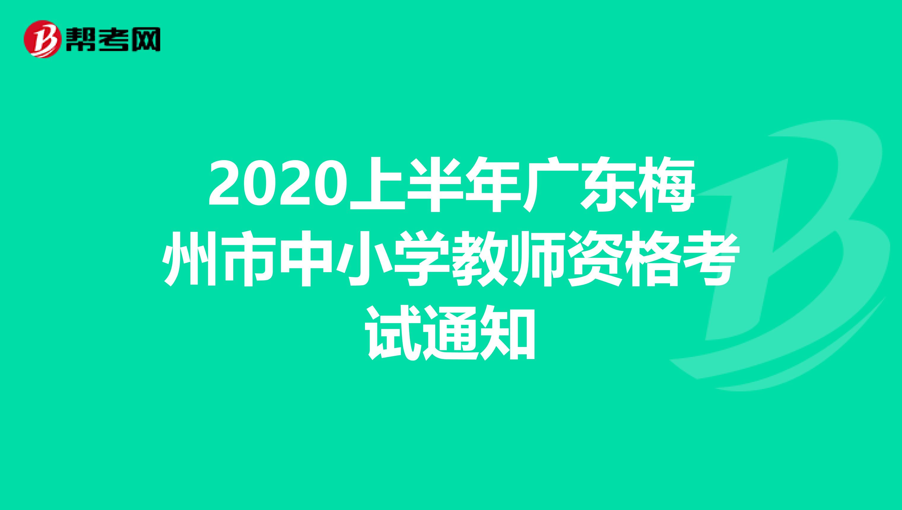 2020上半年广东梅州市中小学教师资格考试通知