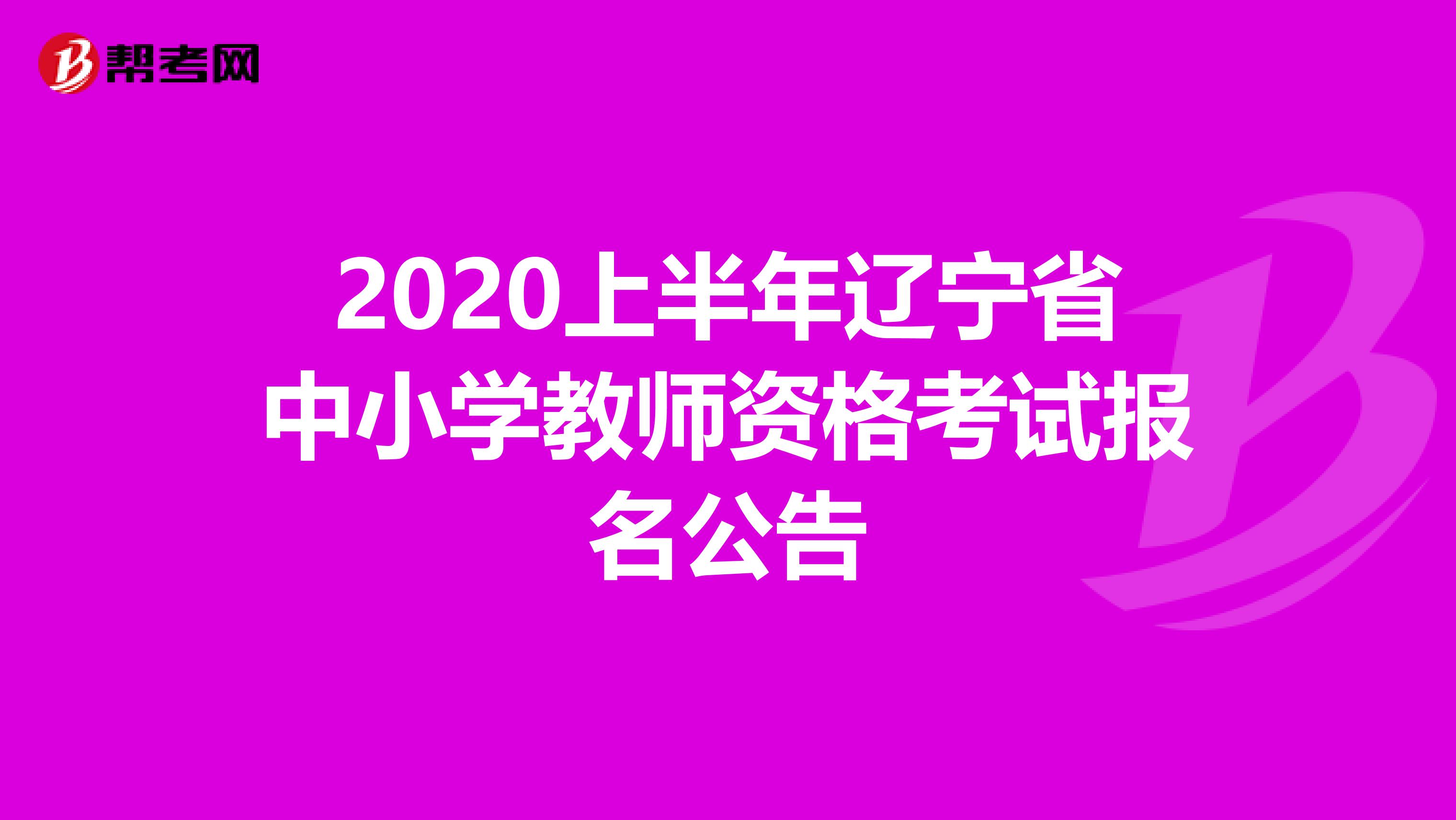 2020上半年辽宁省中小学教师资格考试报名公告