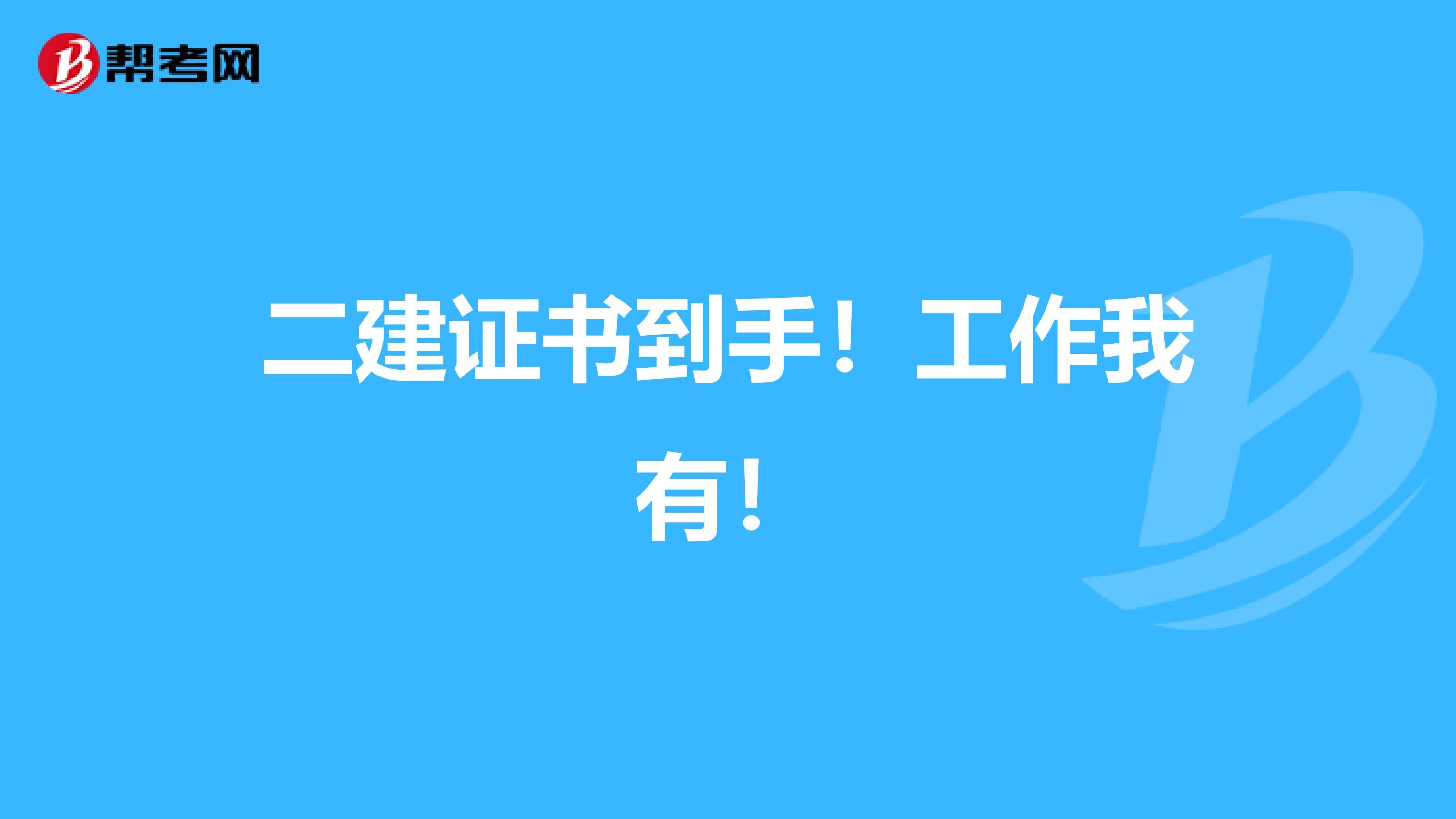 二建证书到手！工作我有！