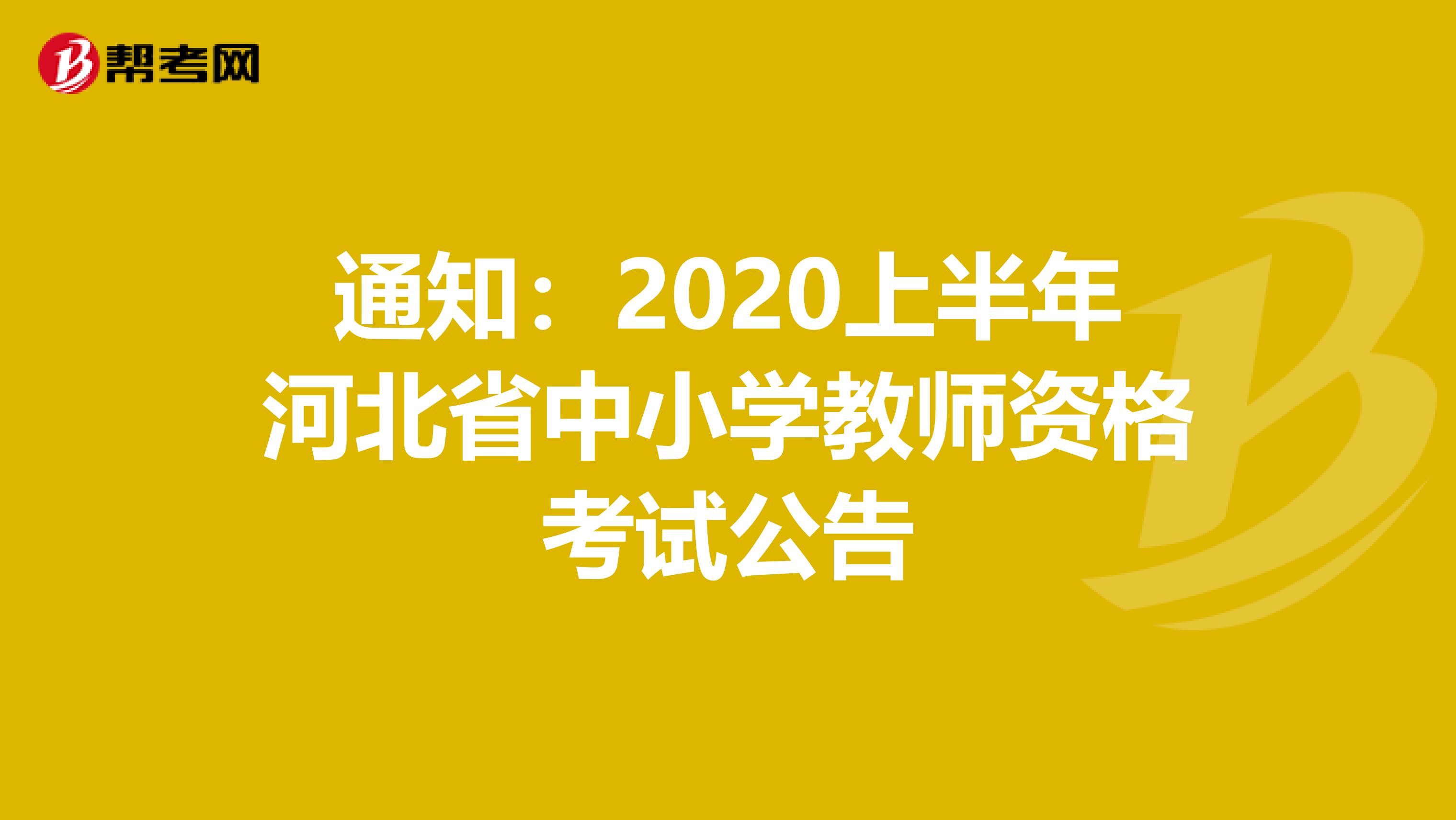 通知：2020上半年河北省中小学教师资格考试公告