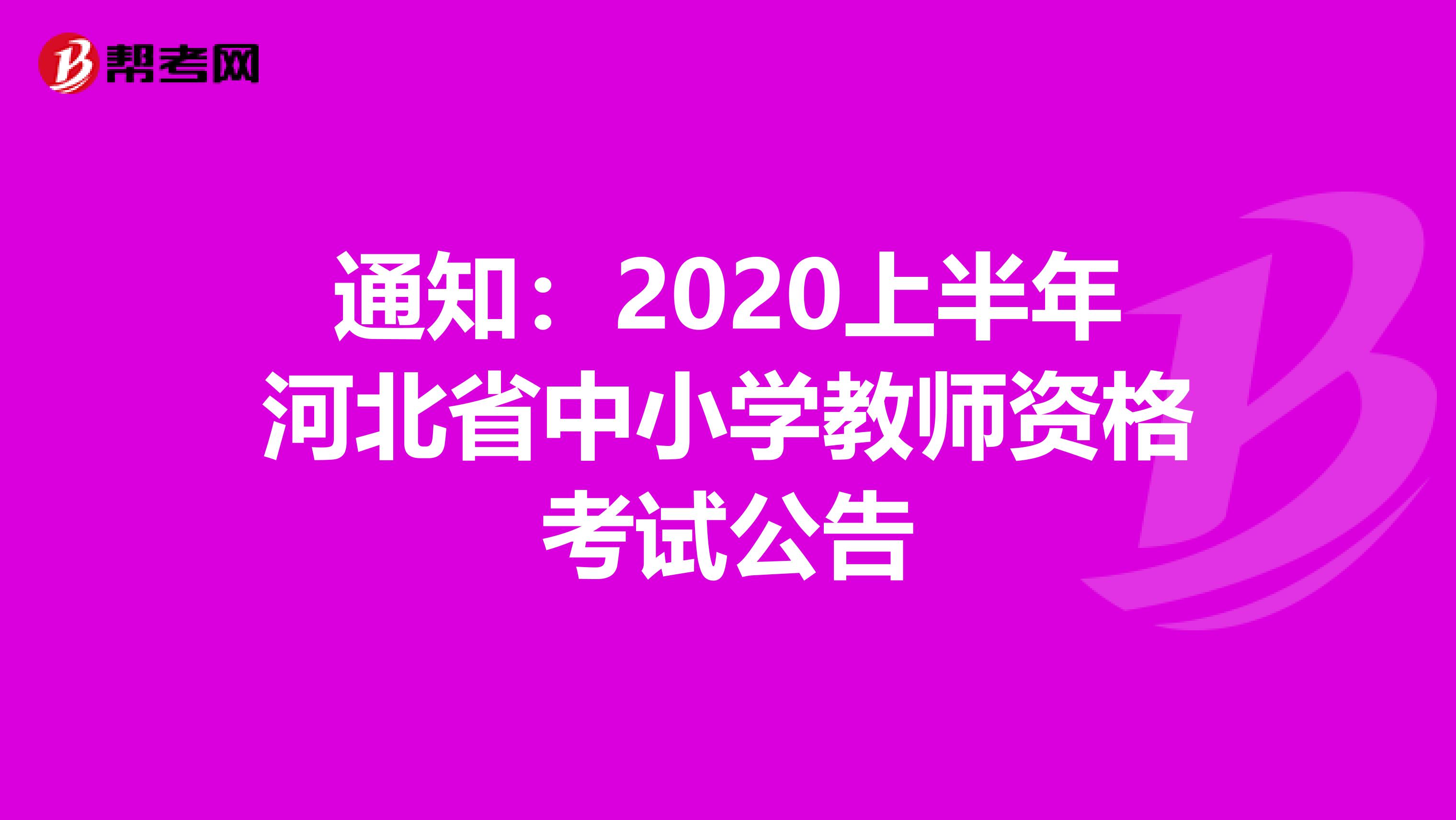 通知：2020上半年河北省中小学教师资格考试公告