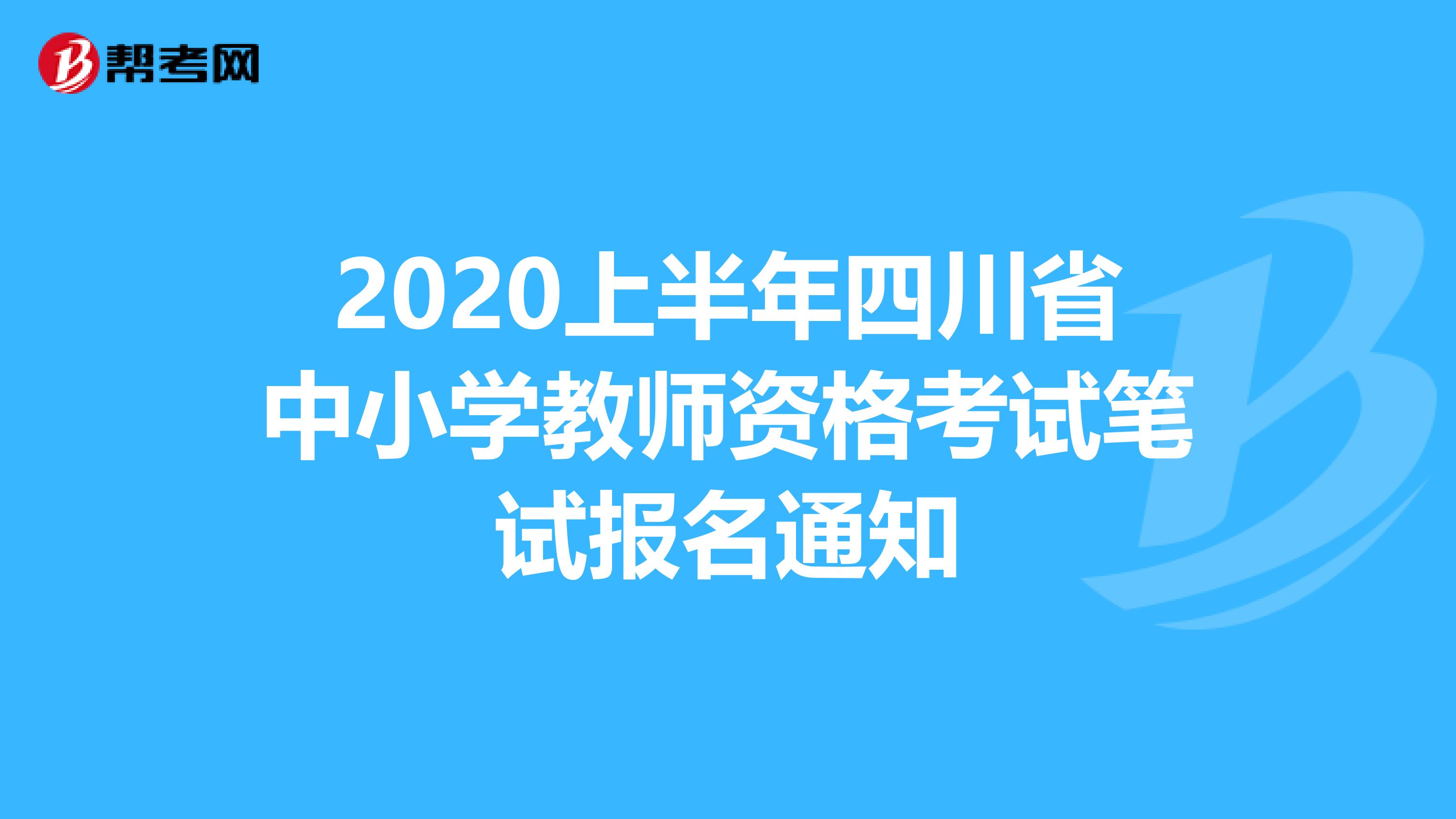 2020上半年四川省中小学教师资格考试笔试报名通知