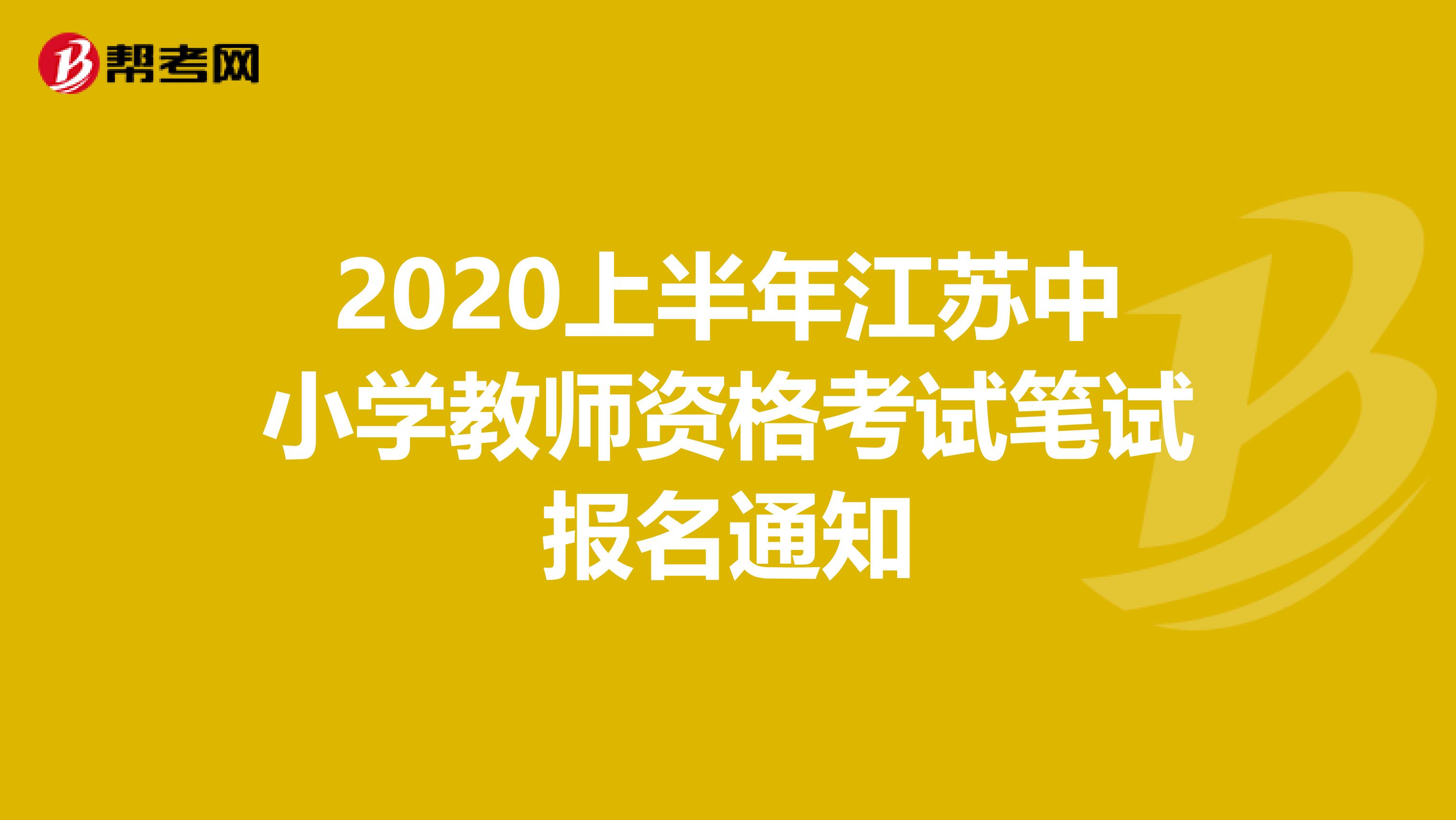 2020上半年江苏中小学教师资格考试笔试报名通知