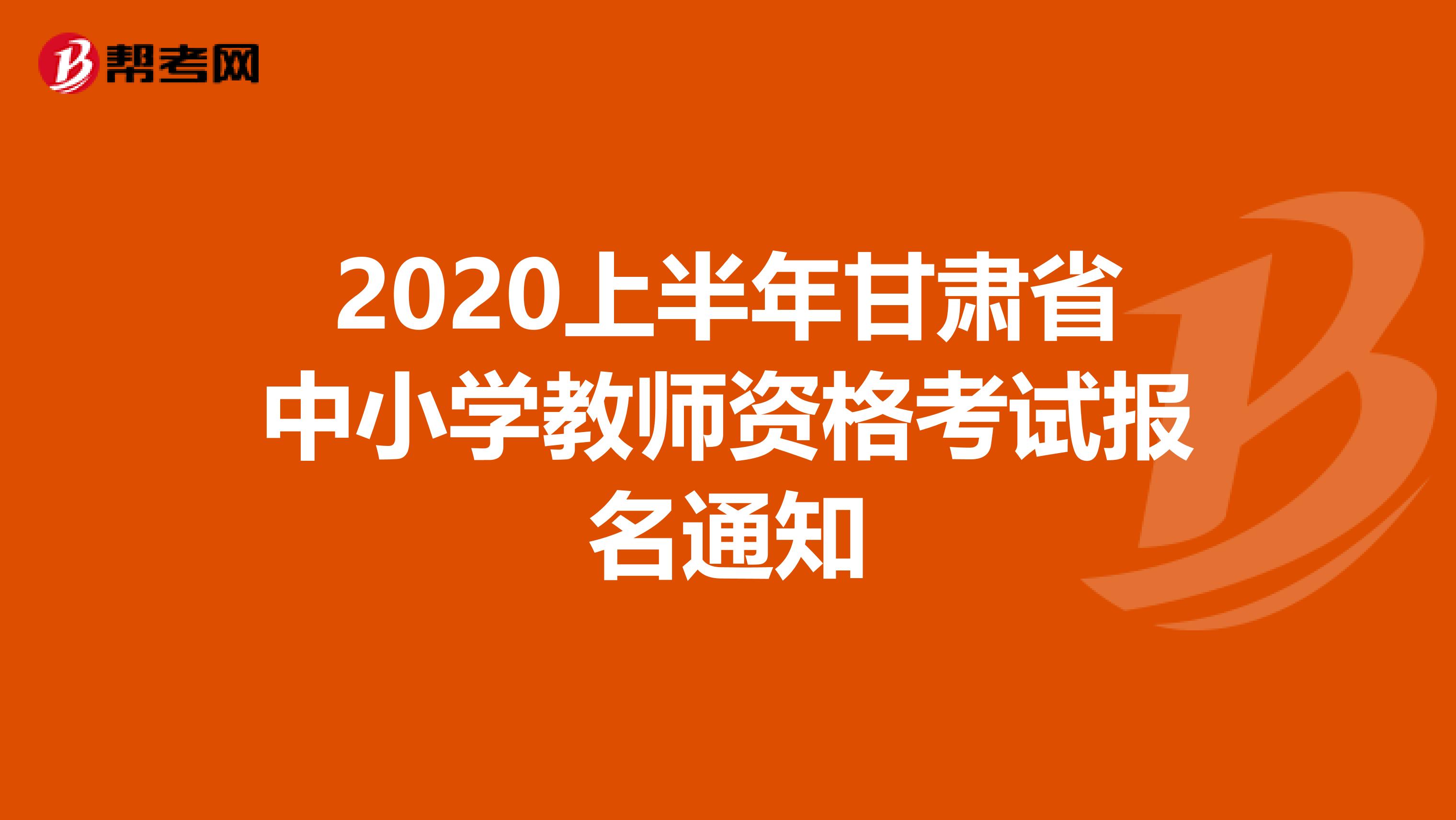 2020上半年甘肃省中小学教师资格考试报名通知