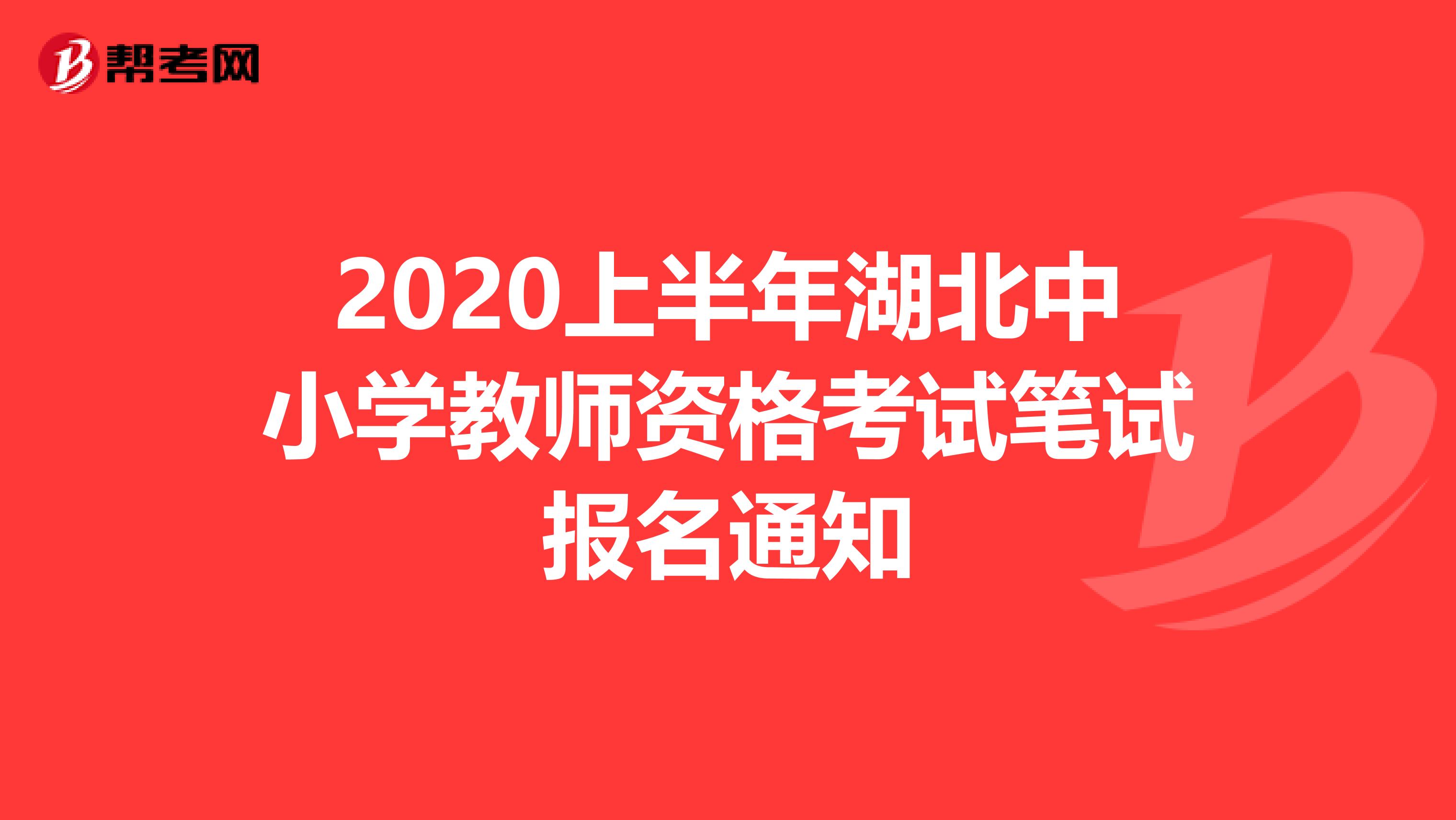 2020上半年湖北中小学教师资格考试笔试报名通知