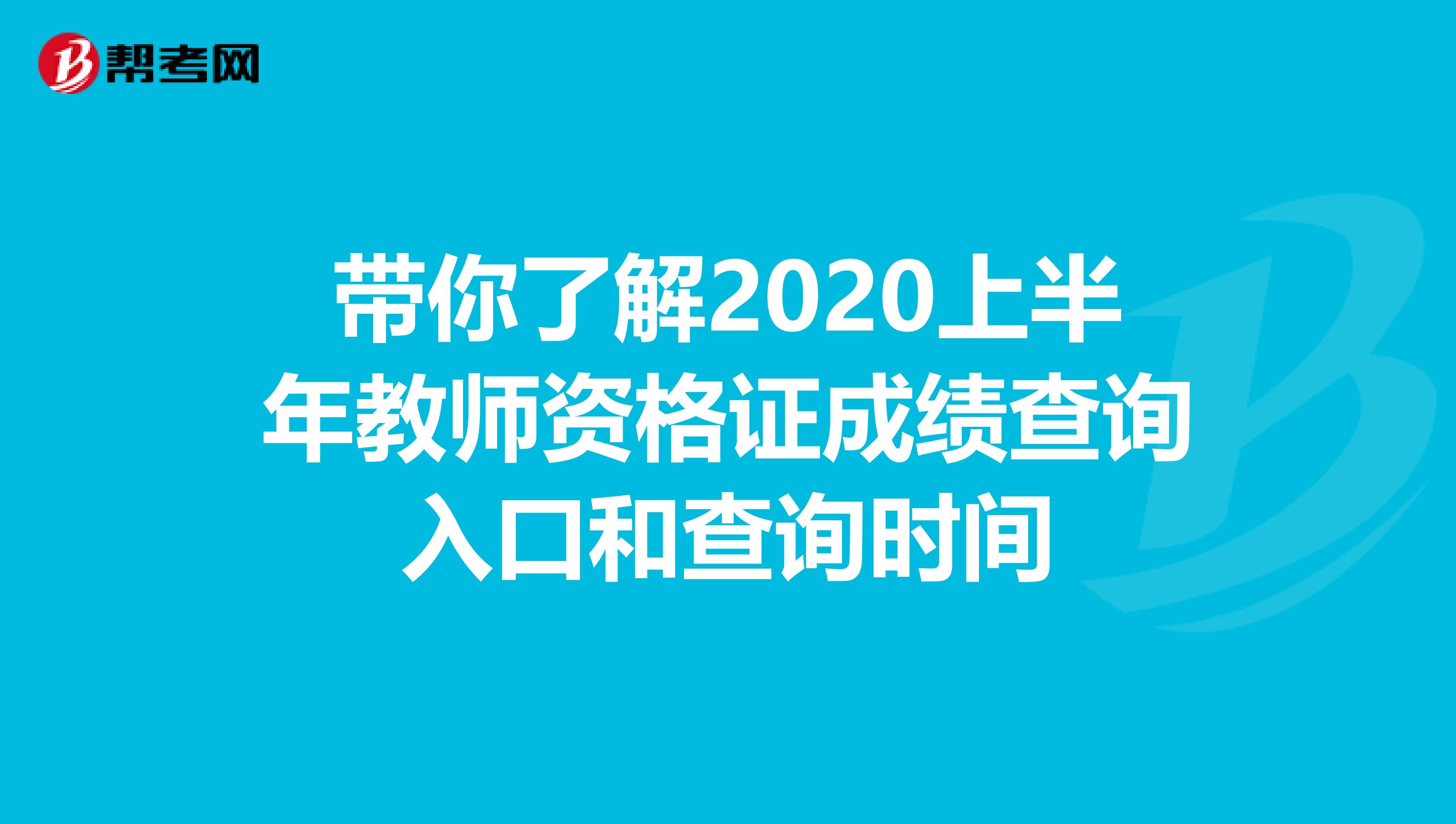 带你了解2020上半年教师资格证成绩查询入口和查询时间