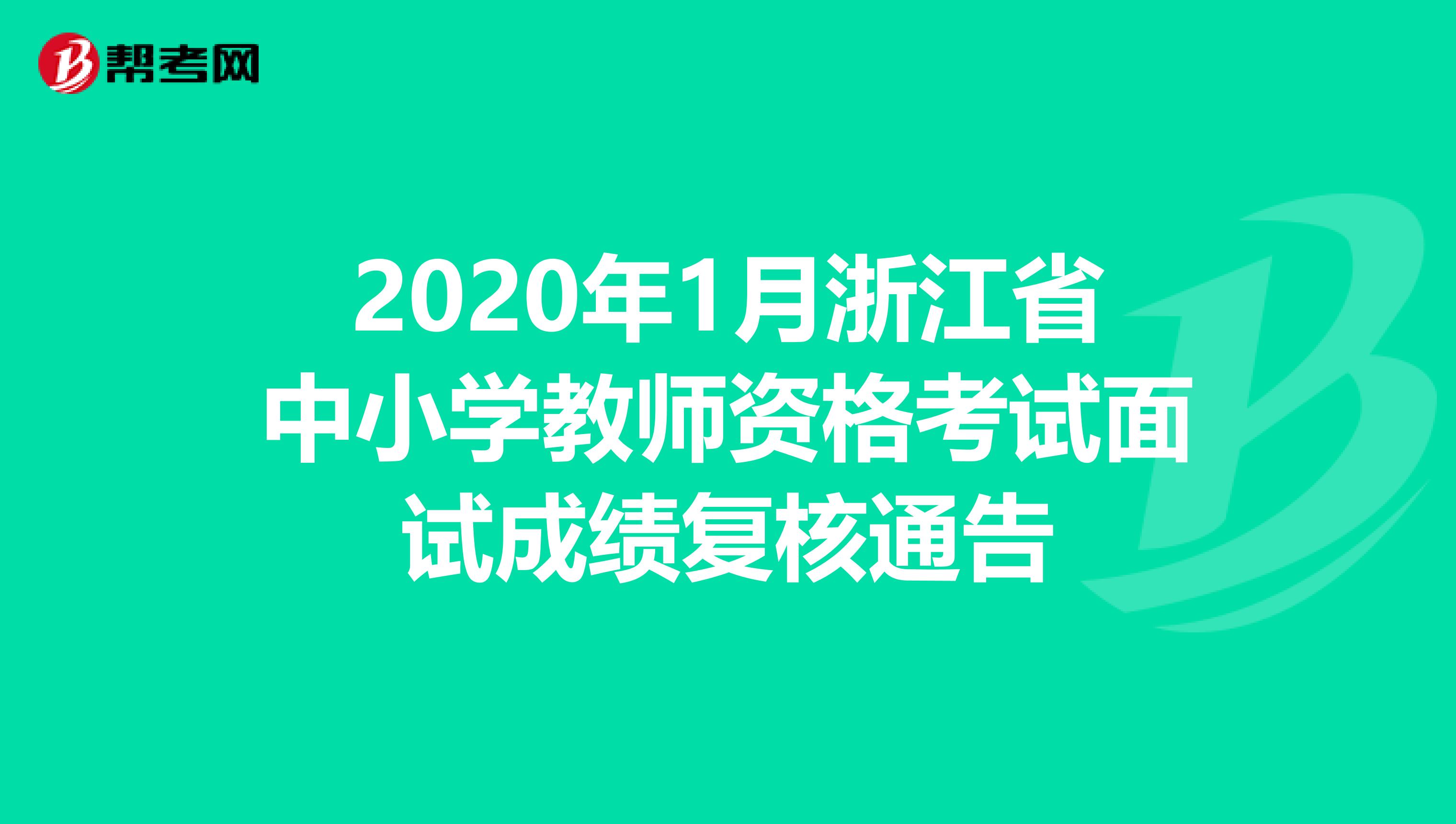 2020年1月浙江省中小学教师资格考试面试成绩复核通告