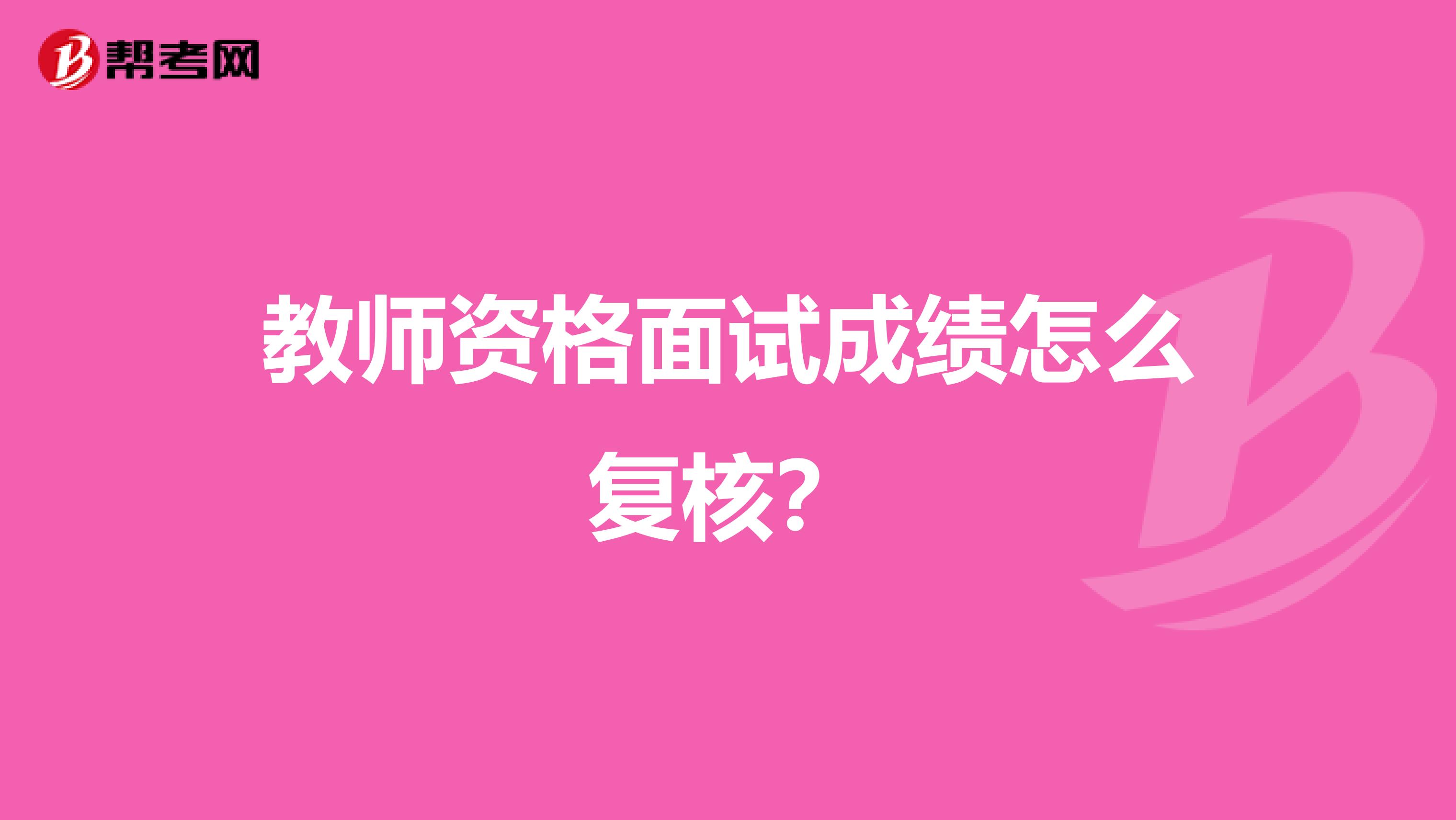 教师资格面试成绩怎么复核？