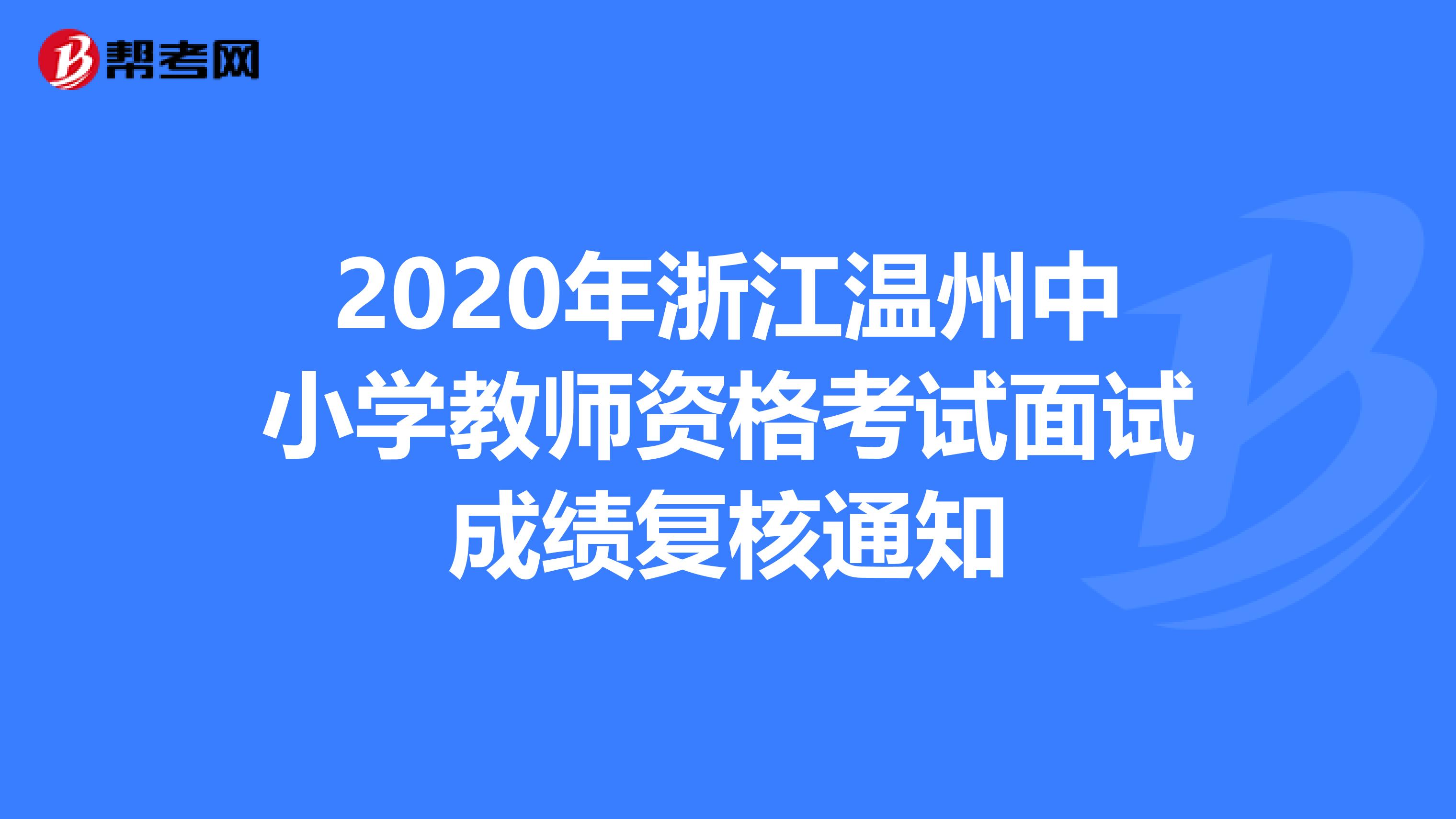 2020年浙江温州中小学教师资格考试面试成绩复核通知