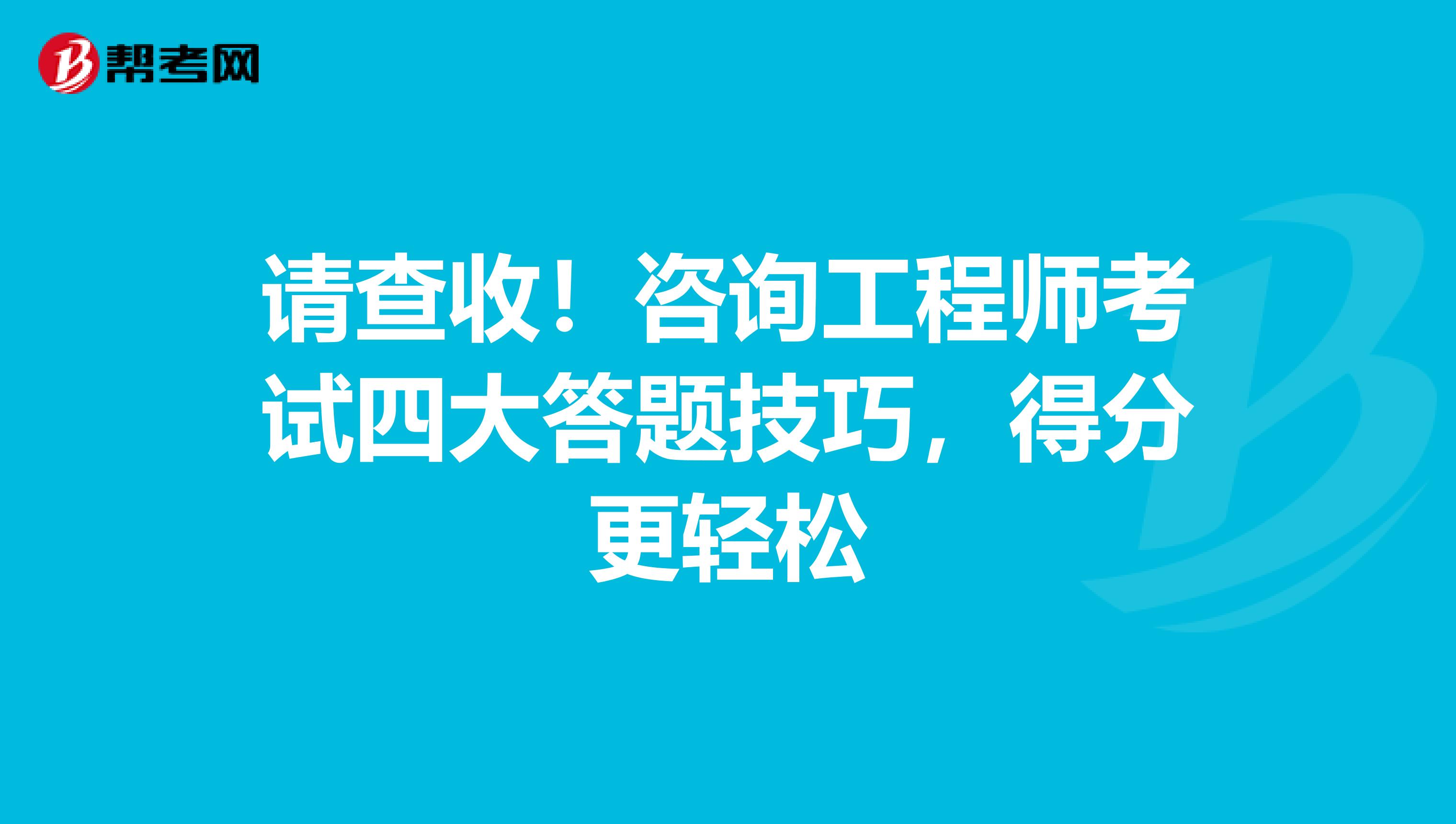 请查收！咨询工程师考试四大答题技巧，得分更轻松