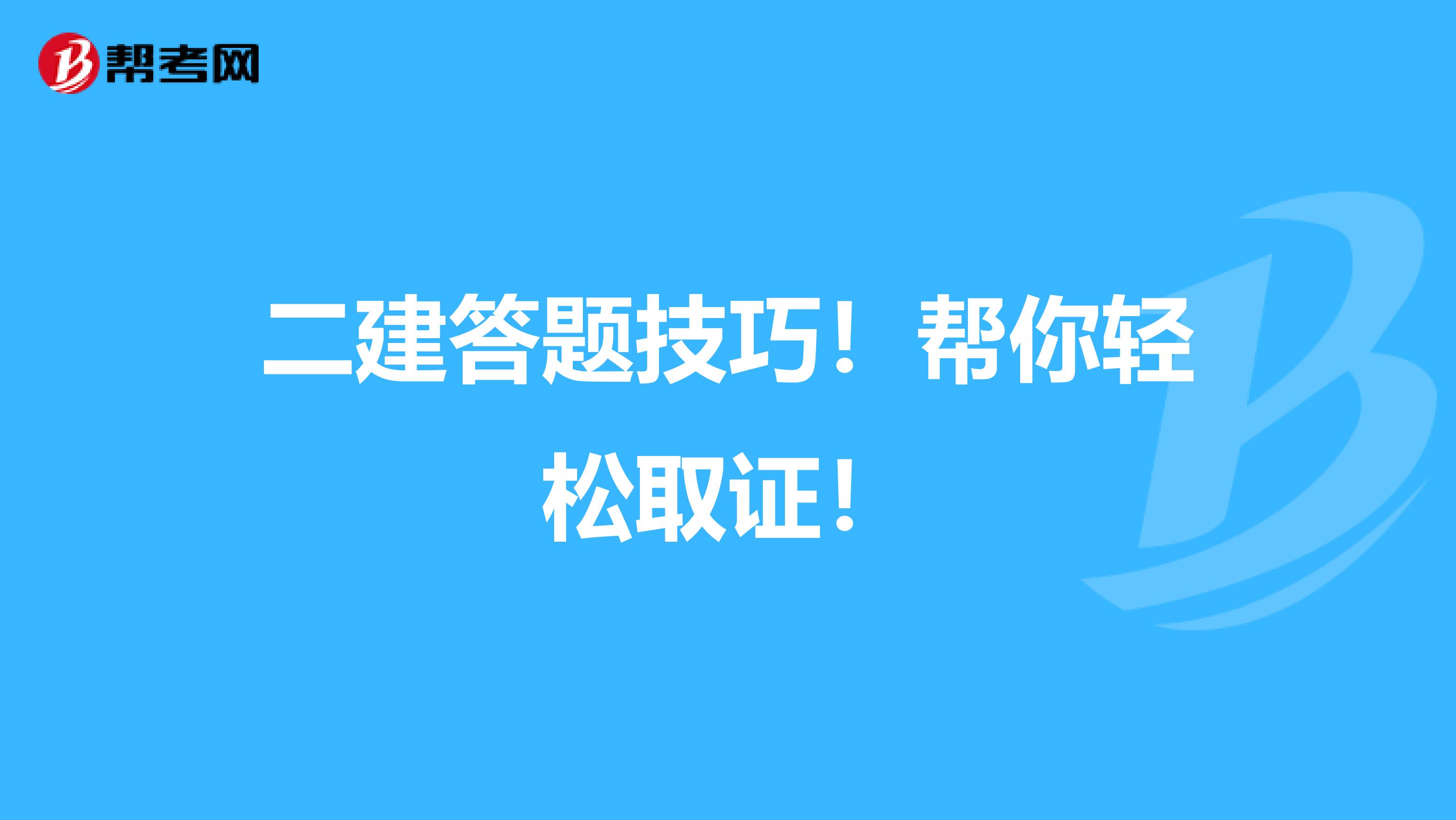 二建答题技巧！帮你轻松取证！