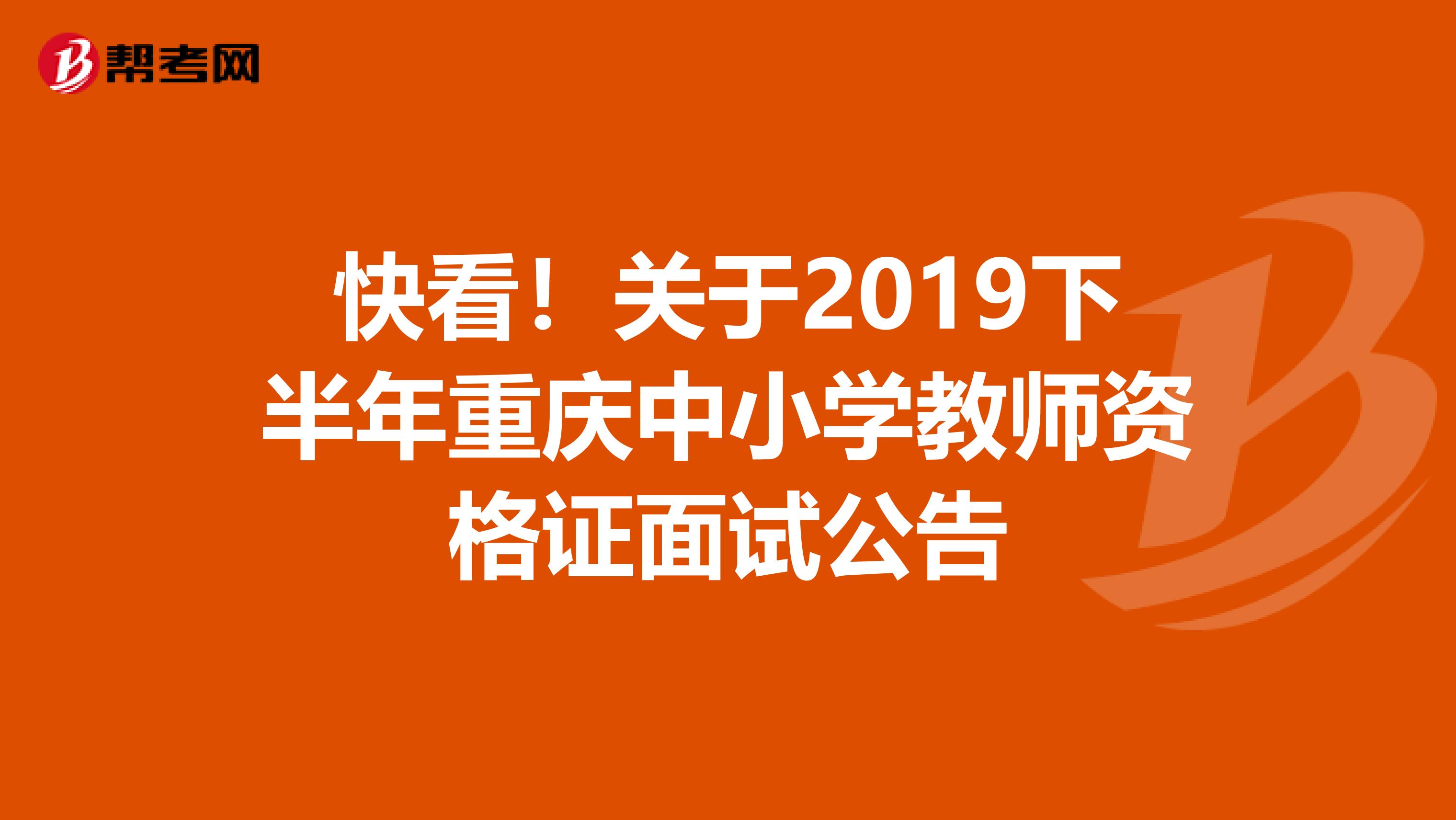 快看！关于2019下半年重庆中小学教师资格证面试公告