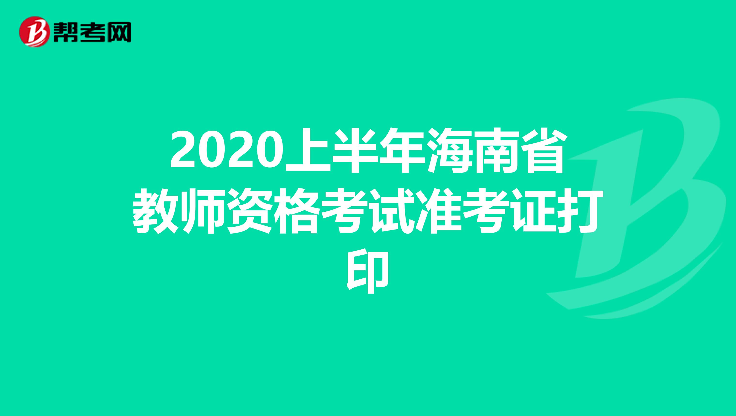 2020上半年海南省教师资格考试准考证打印