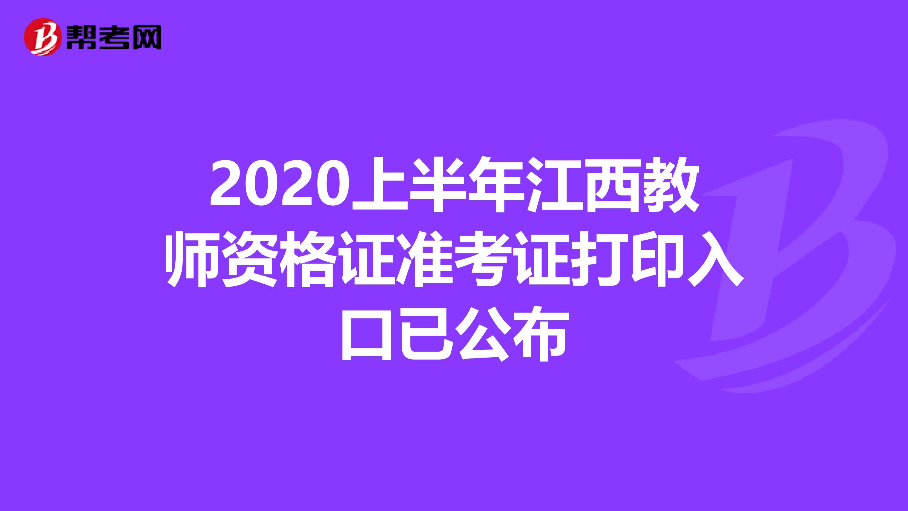 2020上半年江西教师资格证准考证打印入口已公布