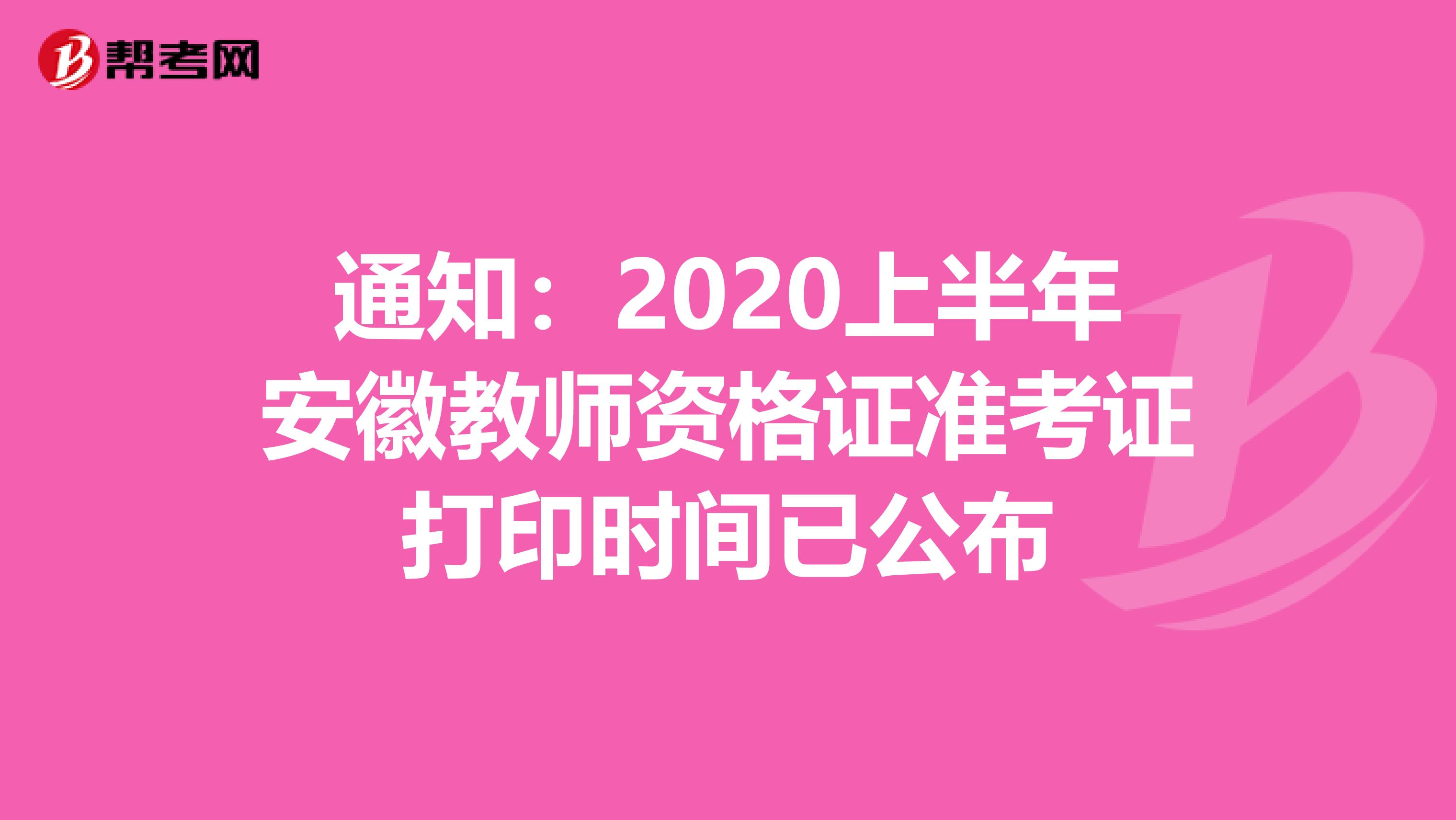 通知：2020上半年安徽教师资格证准考证打印时间已公布