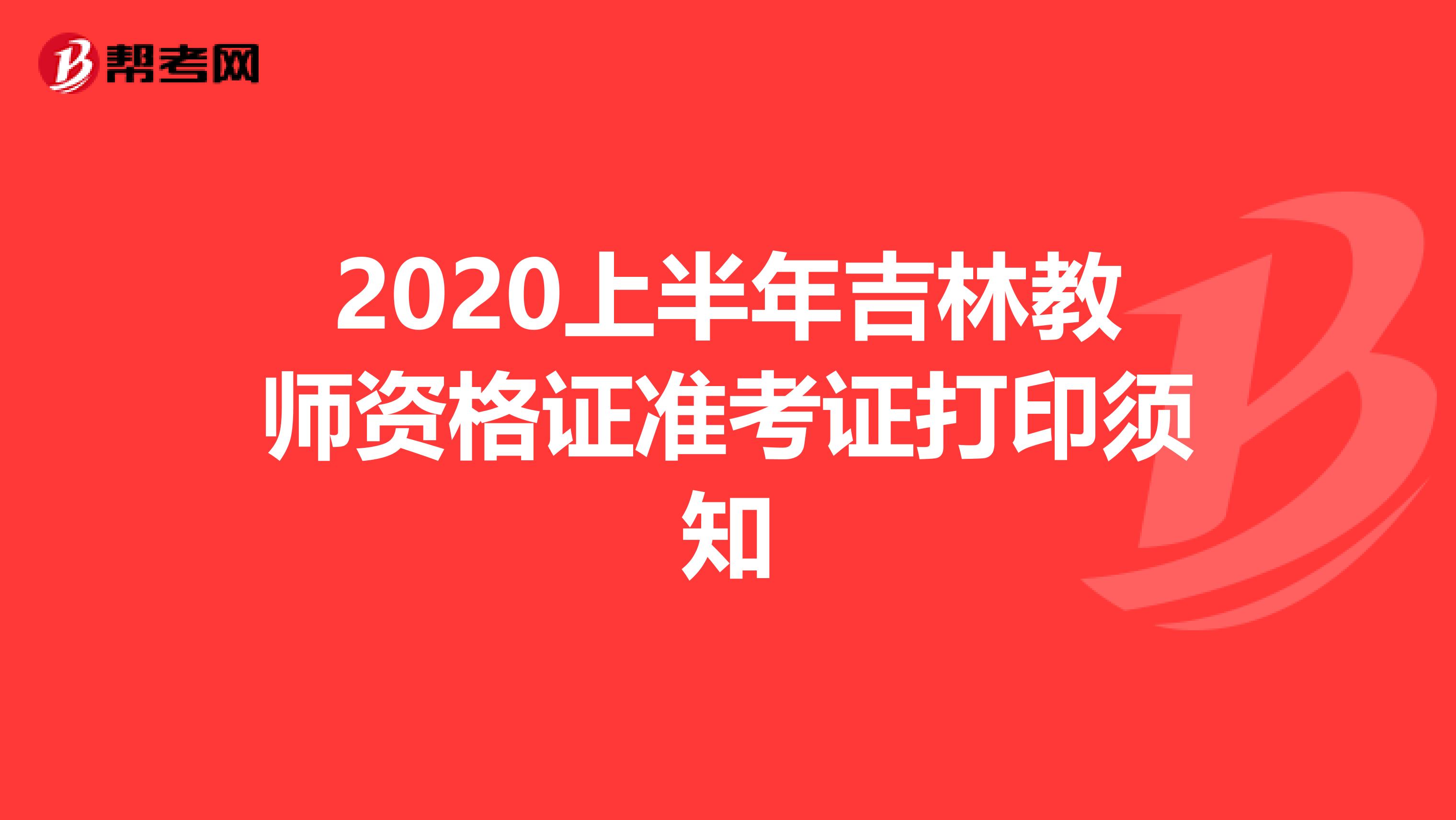 2020上半年吉林教师资格证准考证打印须知